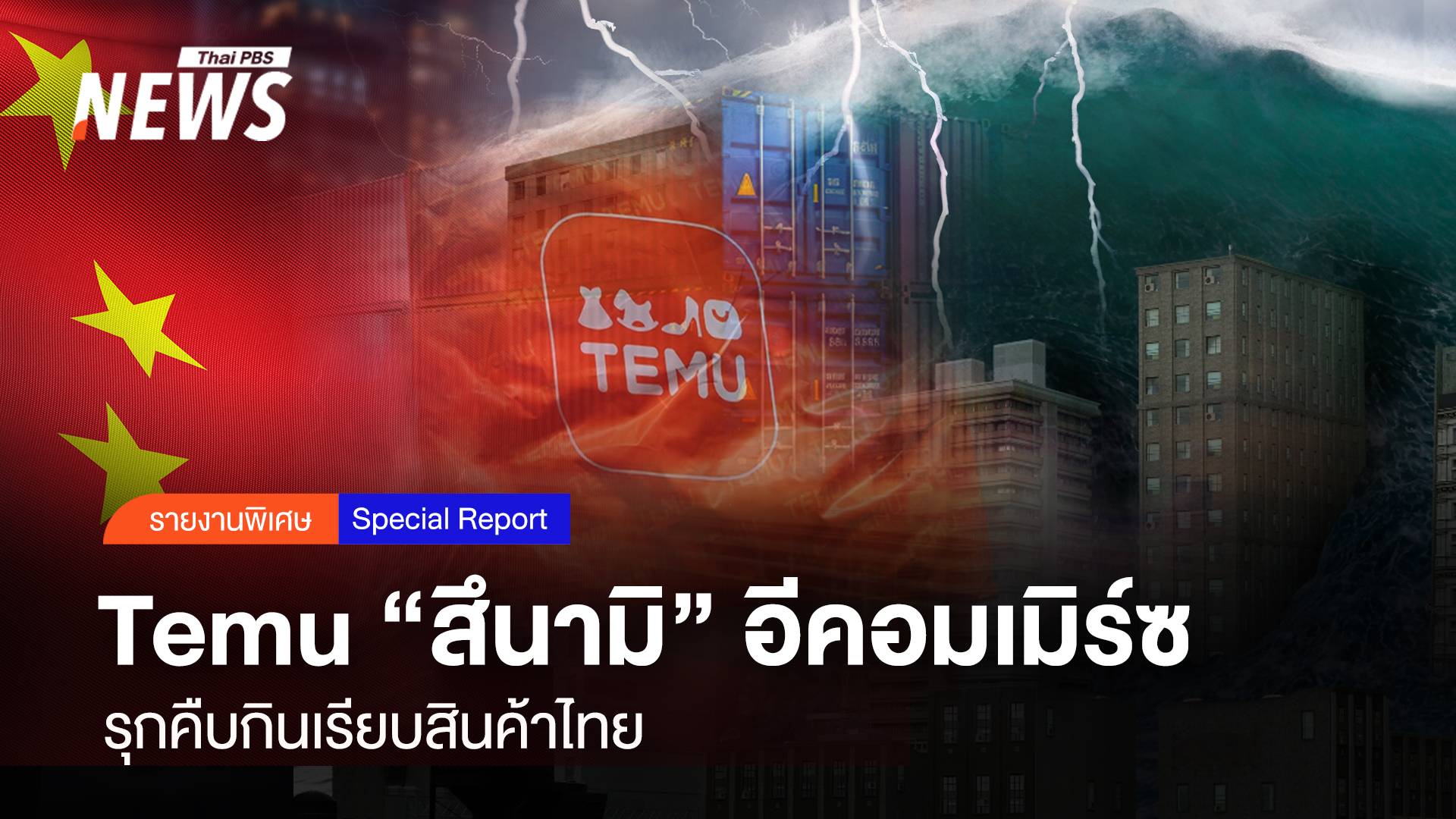 Temu สึนามิอีคอมเมิร์ซ รุกคืบกินเรียบสินค้าไทย Thai Pbs News ข่าว