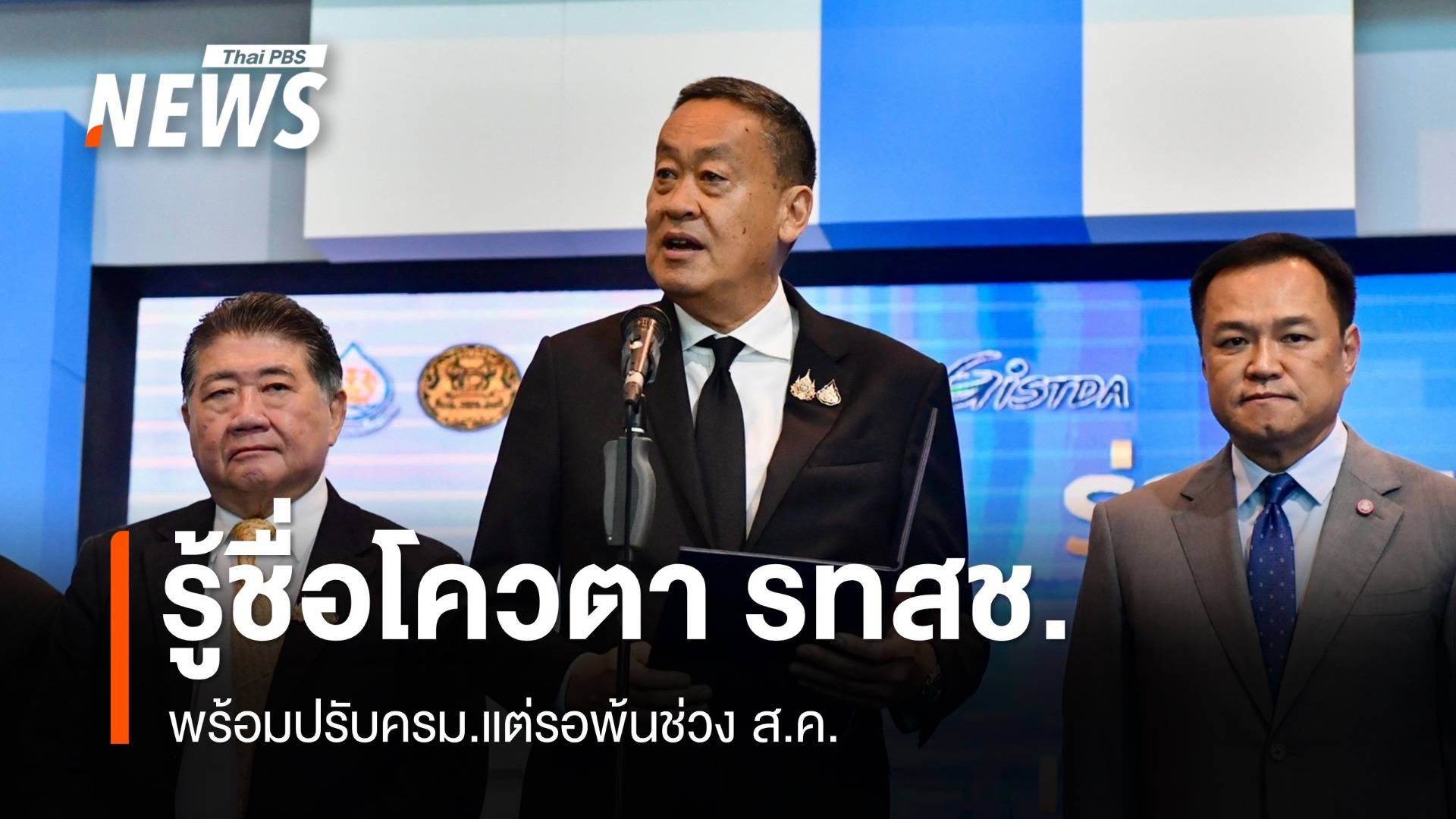 "เศรษฐา" รู้ชื่อคนนั่งรัฐมนตรีโควตา รทสช.