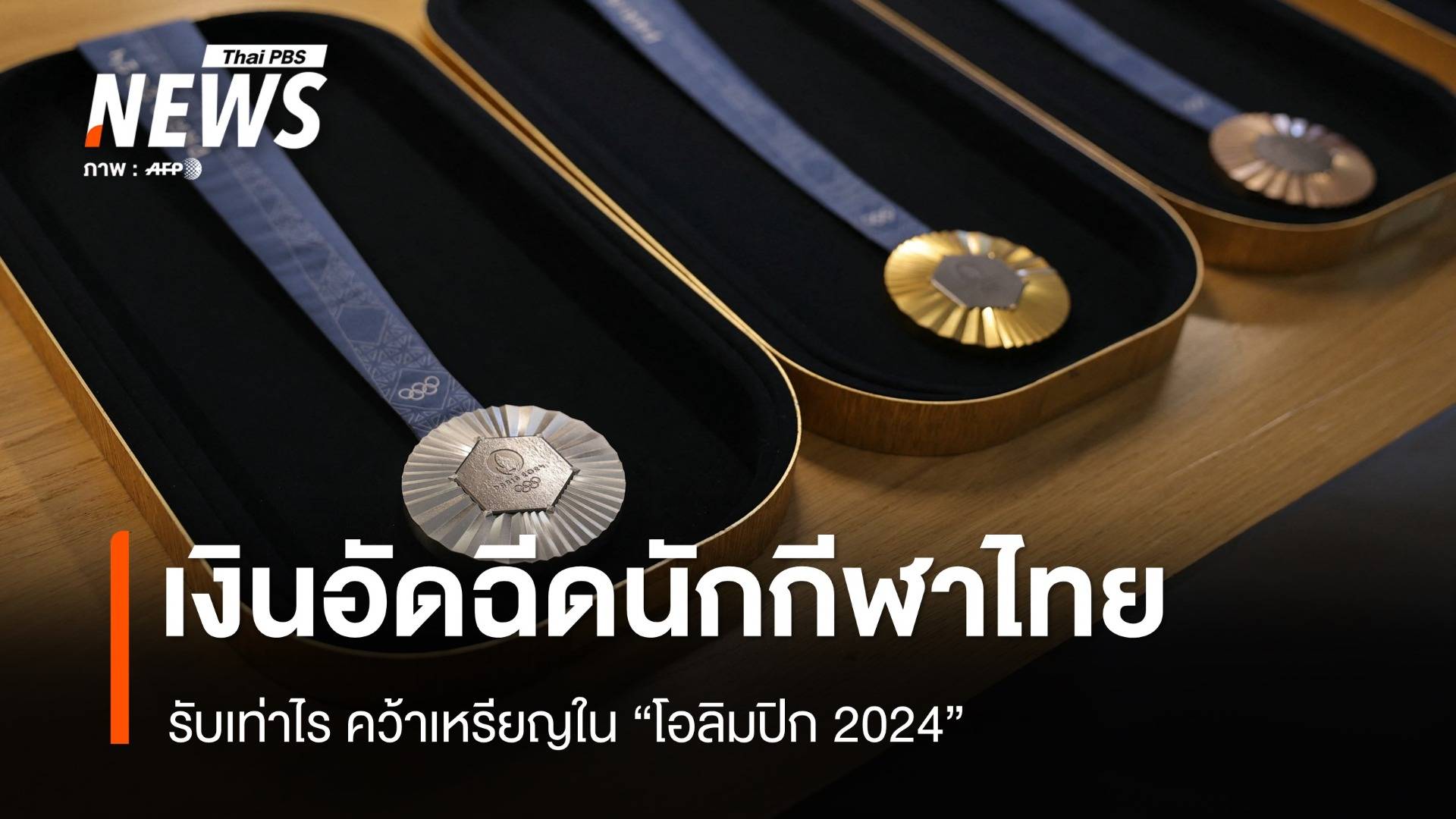 รับเงินอัดฉีดเท่าไร "นักกีฬาไทย" คว้าเหรียญในโอลิมปิก 2024 