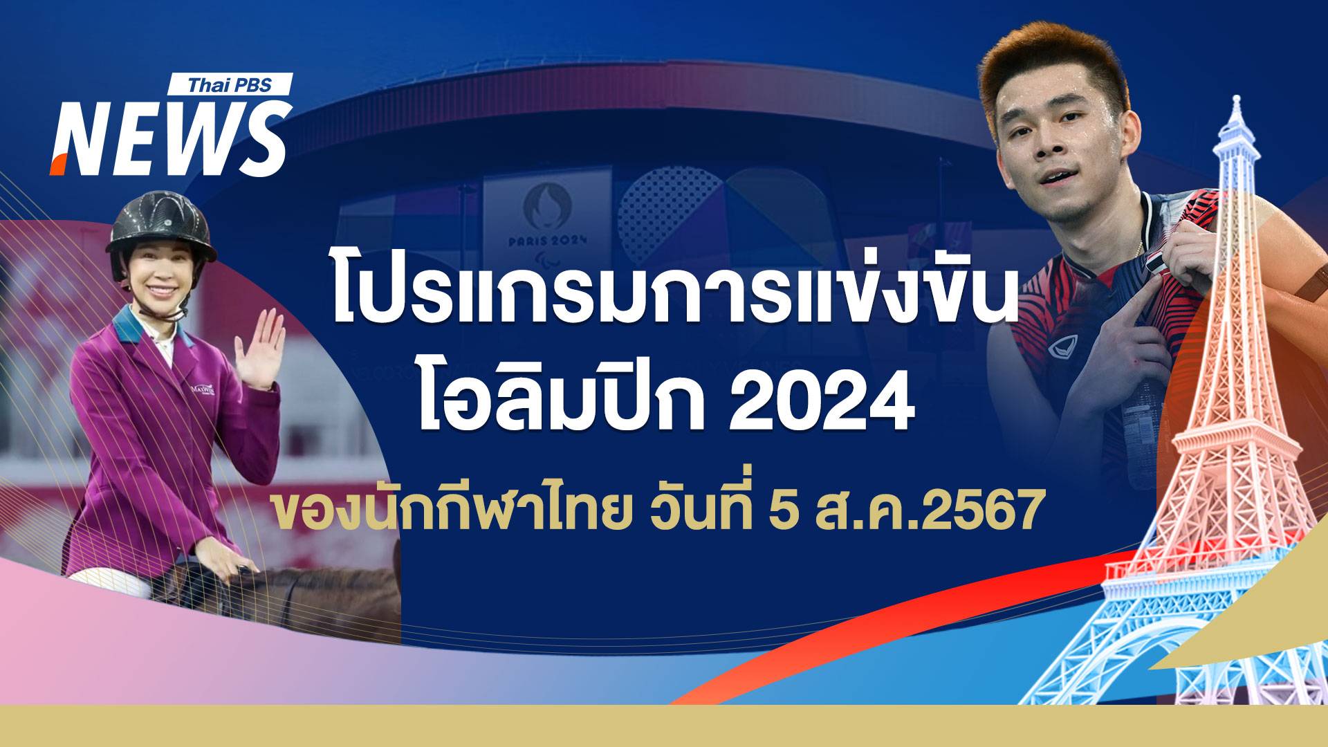 โปรแกรมแข่งขันโอลิมปิก 2024 นักกีฬาไทย วันที่ 5 ส.ค.67