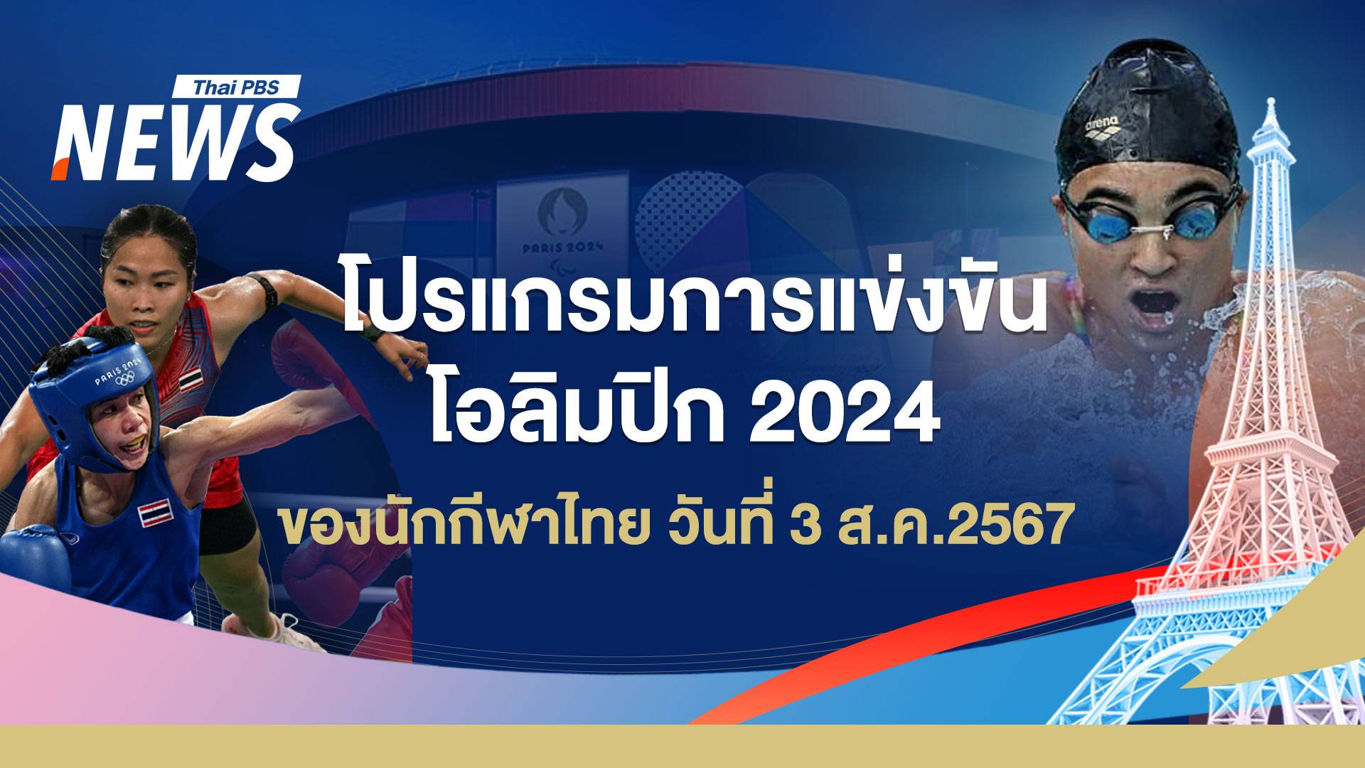 โปรแกรมแข่งขันโอลิมปิก 2024 นักกีฬาไทย วันที่ 3 ส.ค.67