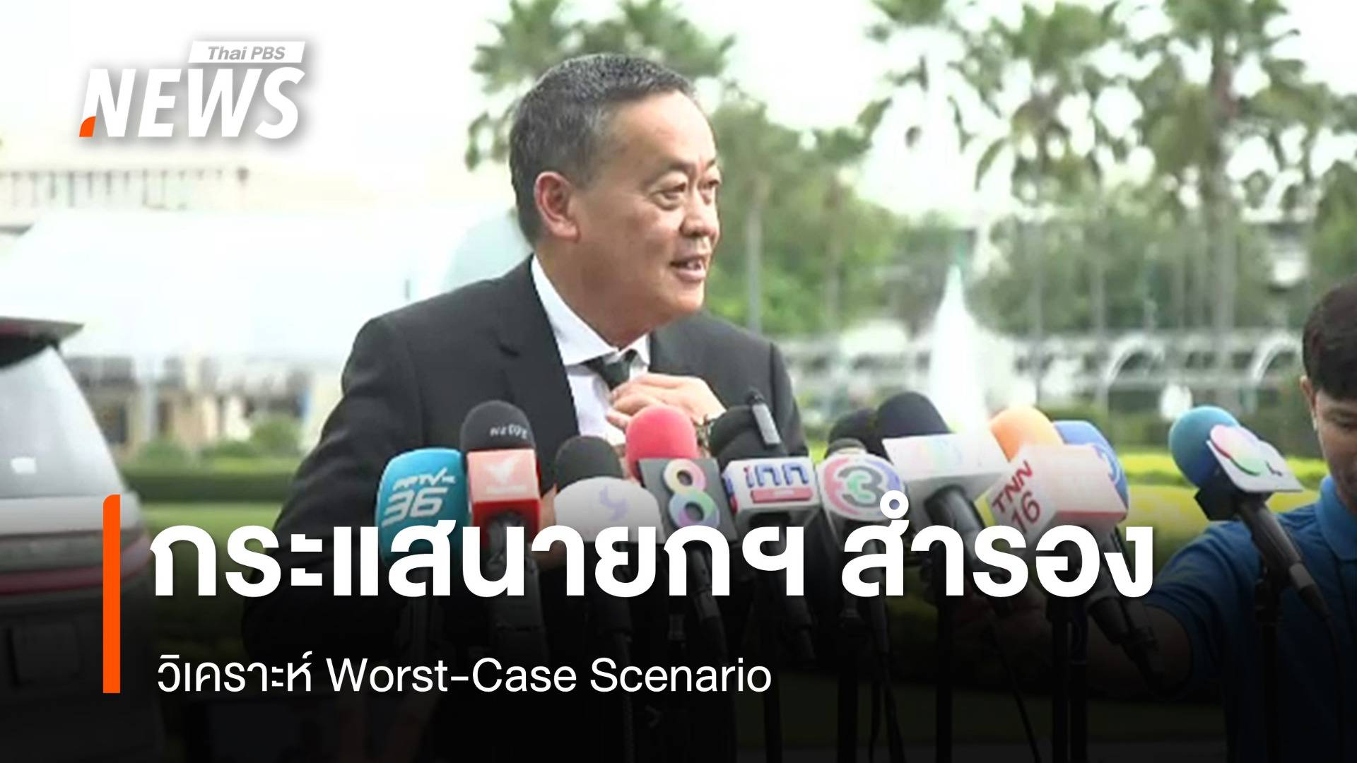 วิเคราะห์ Worst-Case Scenario กระแสนายกฯ สำรอง