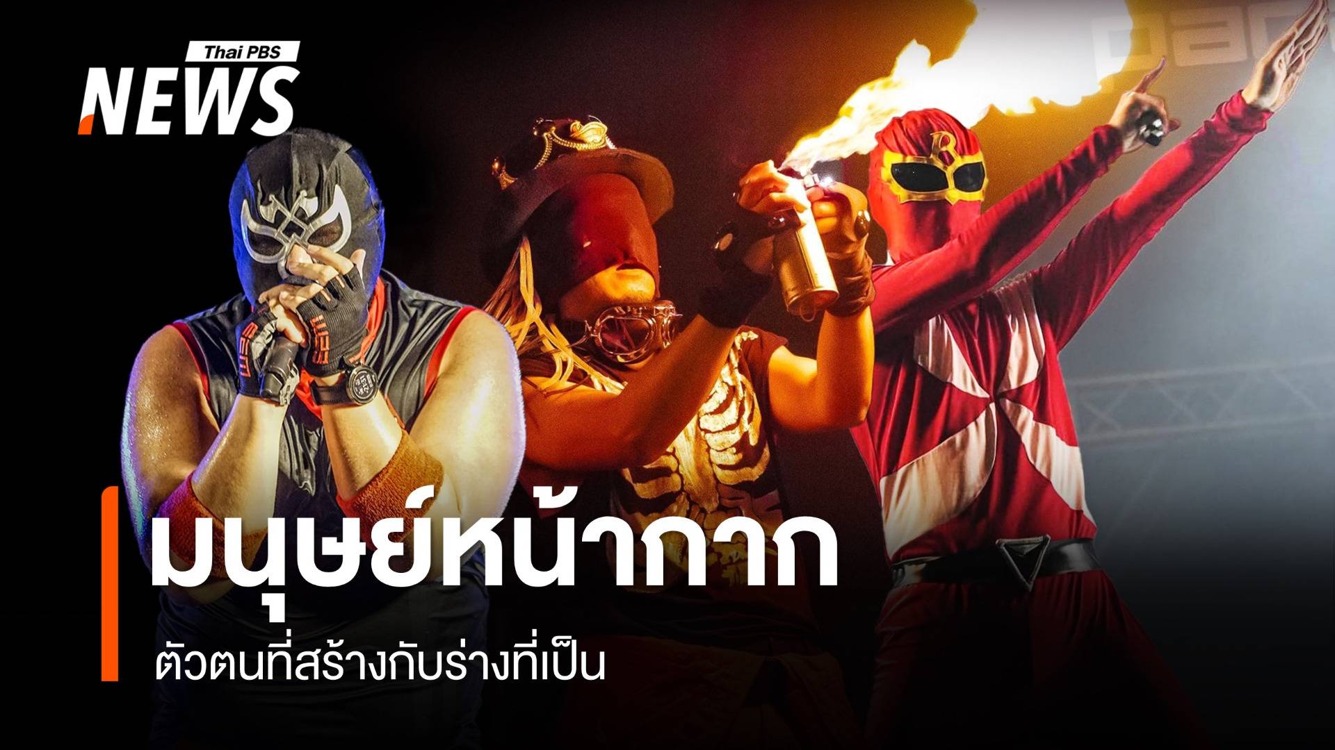 ตัวตนเบื้องหลัง “มนุษย์หน้ากาก” บนเวทีพาราด็อกซ์