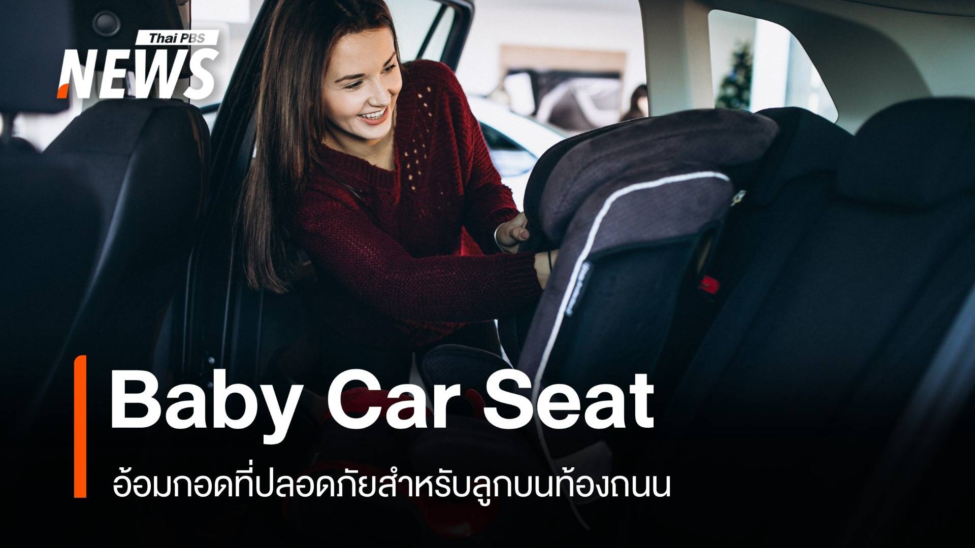 "Baby Car seat" อ้อมกอดที่ปลอดภัยสำหรับลูกบนท้องถนน 