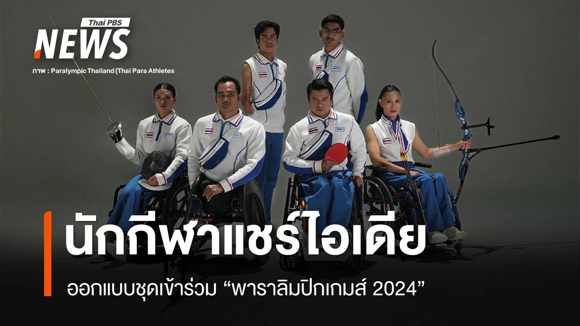 นักกีฬาร่วมแชร์ไอเดีย ชุดเข้าร่วม "พาราลิมปิกเกมส์ 2024"