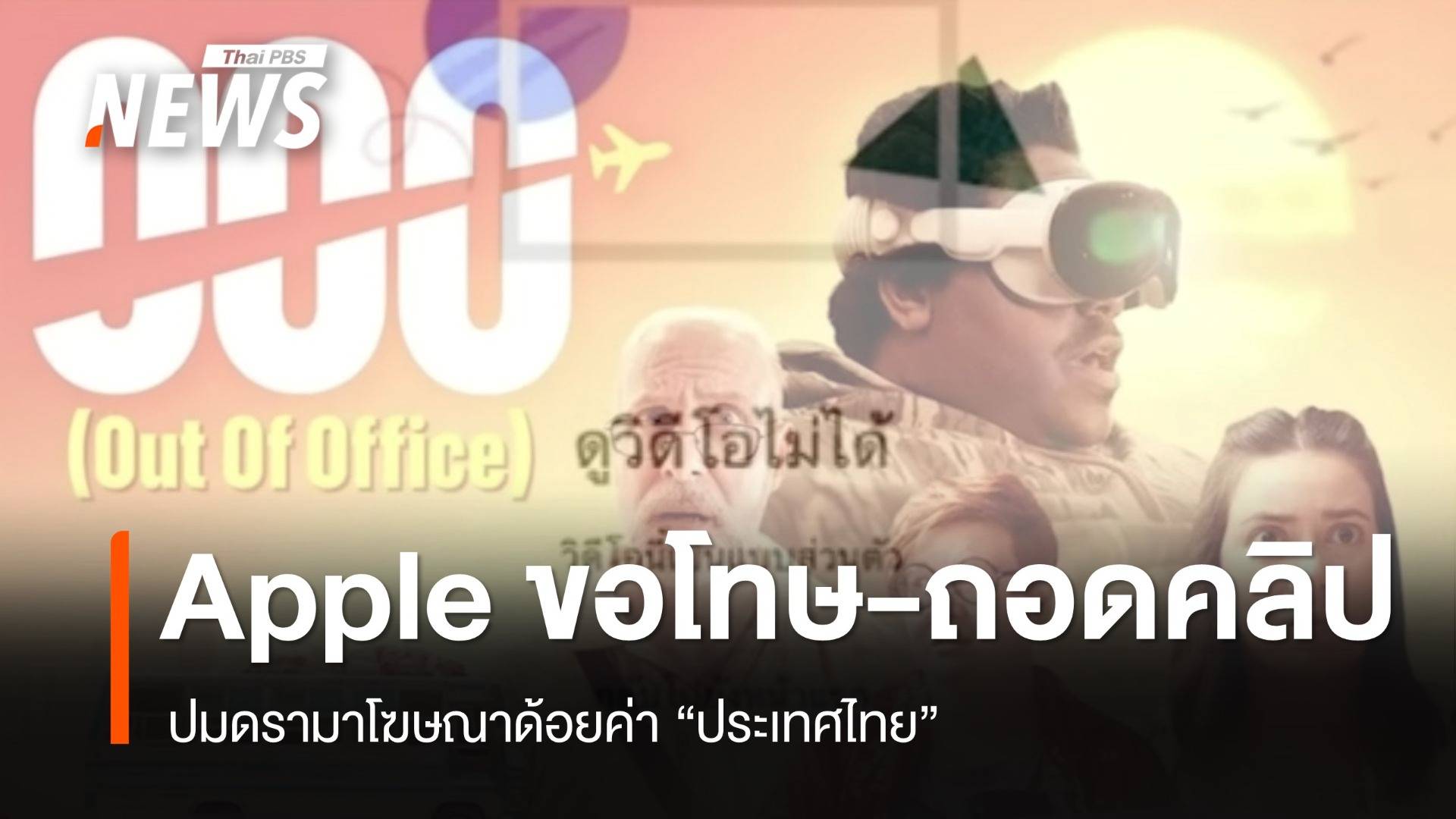 Apple ขอโทษปมดรามา โฆษณาด้อยค่าประเทศไทย