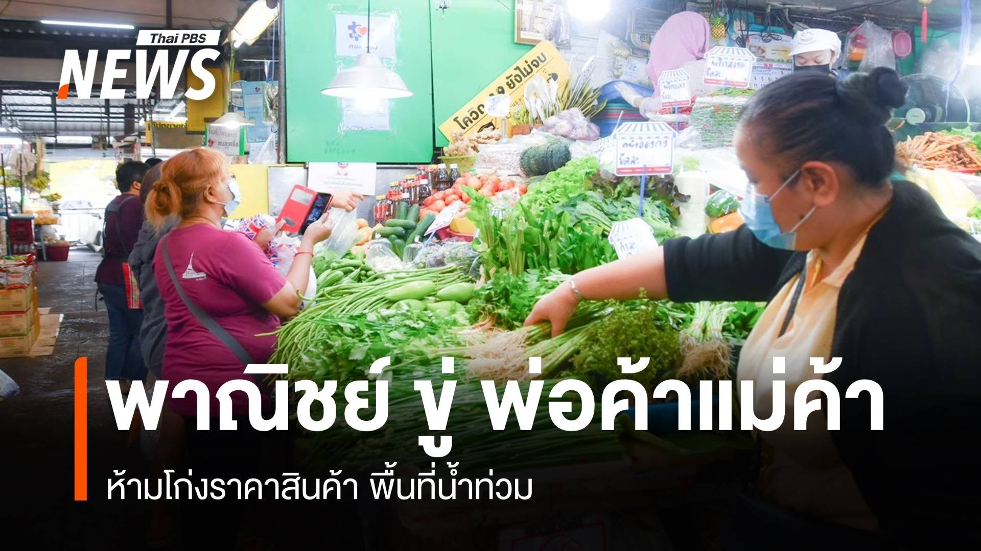 พาณิชย์ ขู่ พ่อค้าแม่ค้า ห้ามโก่งราคาสินค้าพื้นที่น้ำท่วม