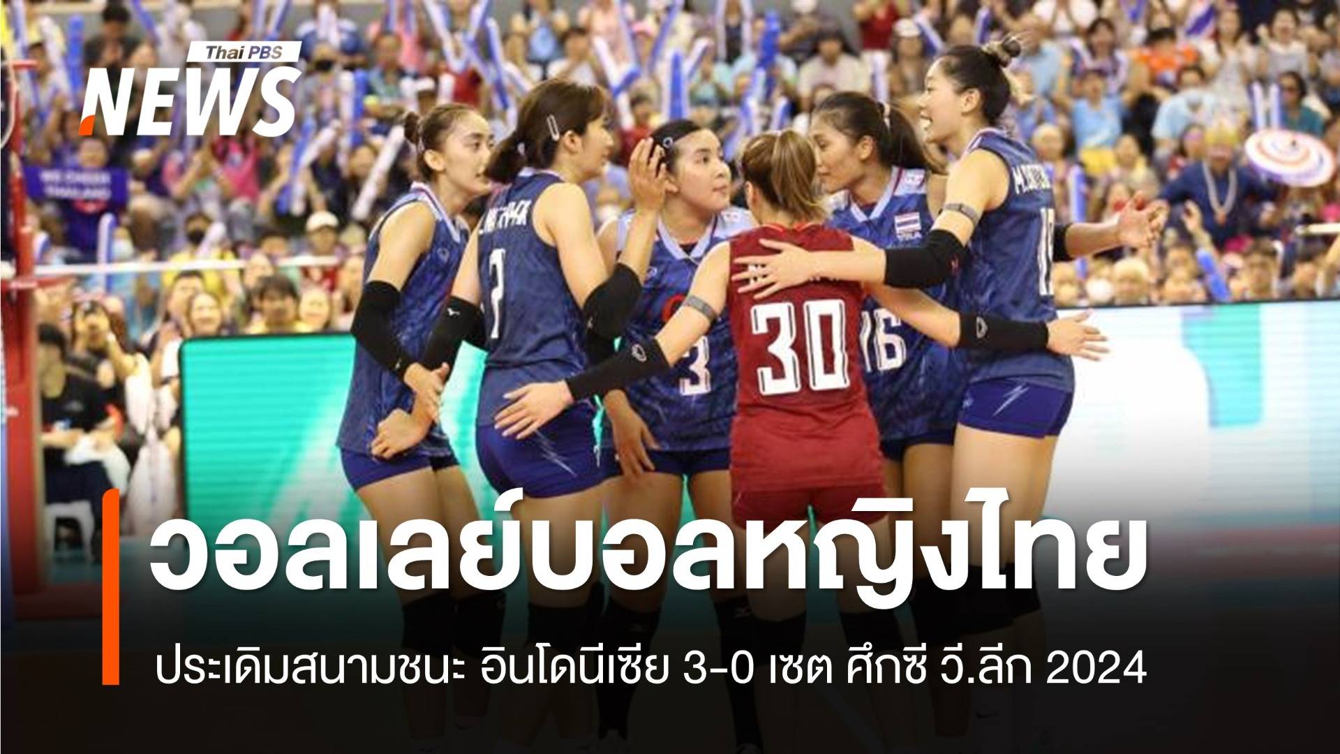 วอลเลย์บอลหญิงไทย ชนะ อินโดนีเซีย 3-0 เซต ศึกซี วี.ลีก 2024