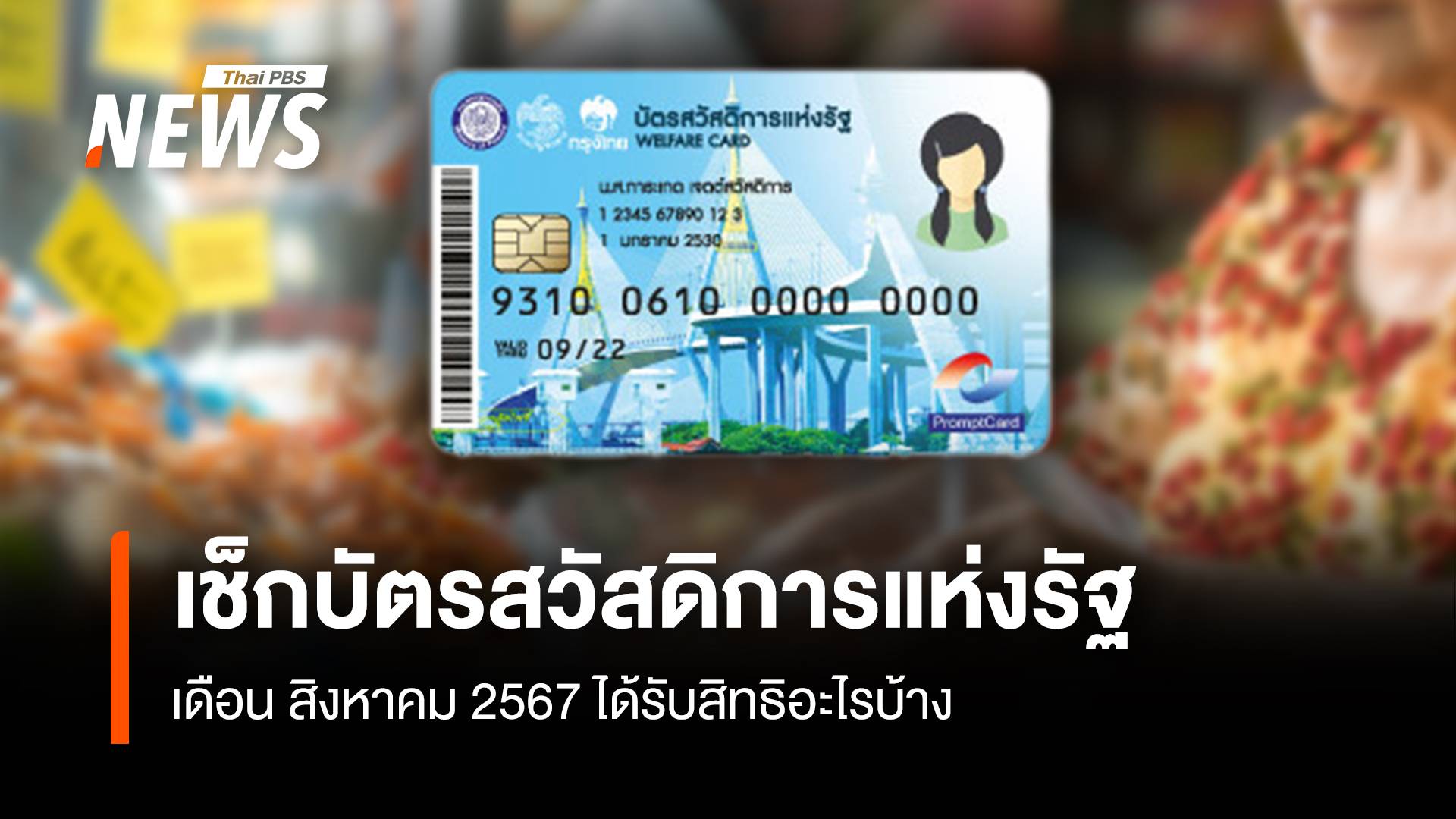 เช็กบัตรสวัสดิการแห่งรัฐ ส.ค.2567 ได้รับสิทธิอะไรบ้าง