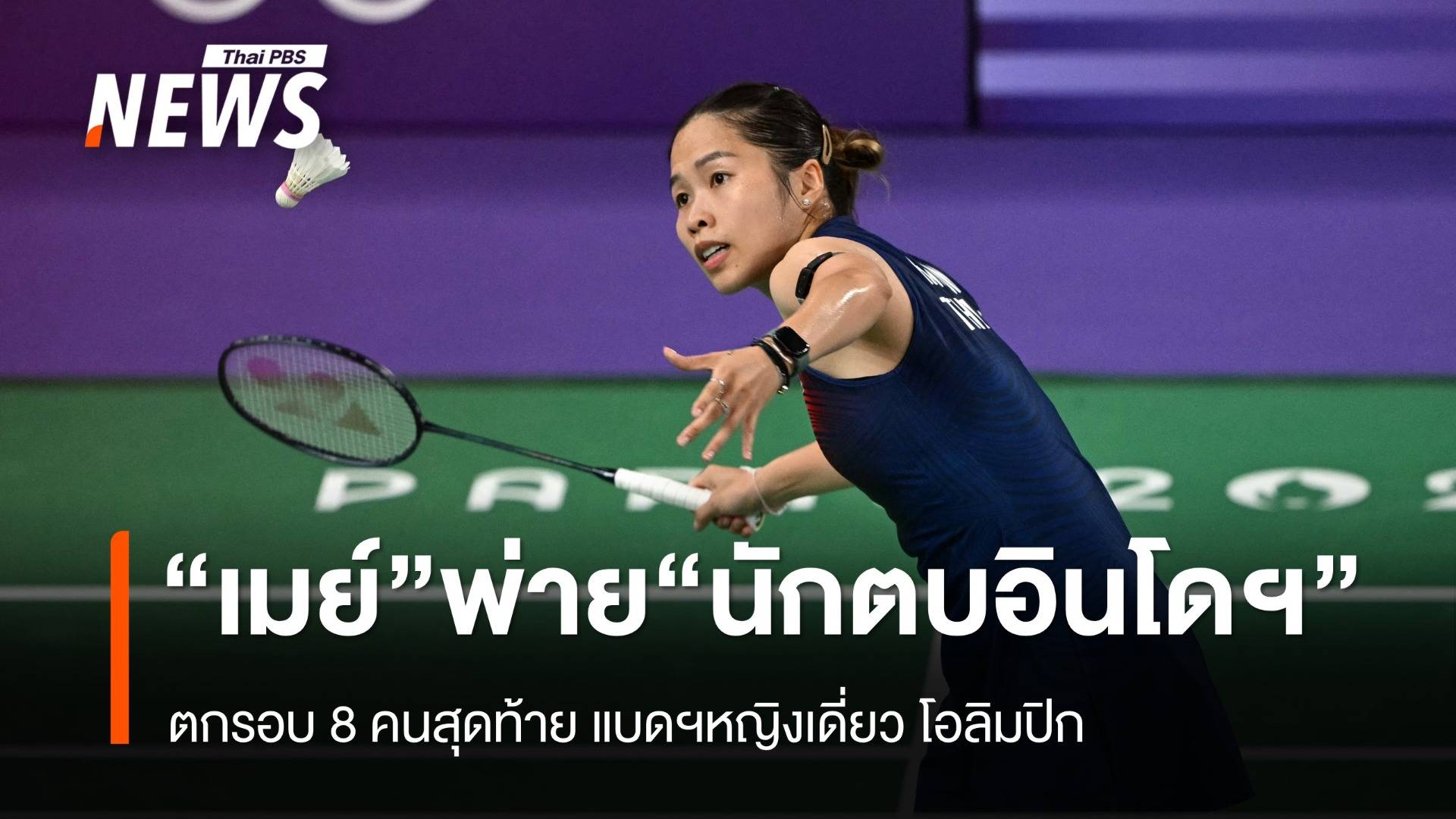 "เมย์" พ่าย "นักแบดฯอินโด" ตกรอบ 8 คนสุดท้าย โอลิมปิกเกมส์