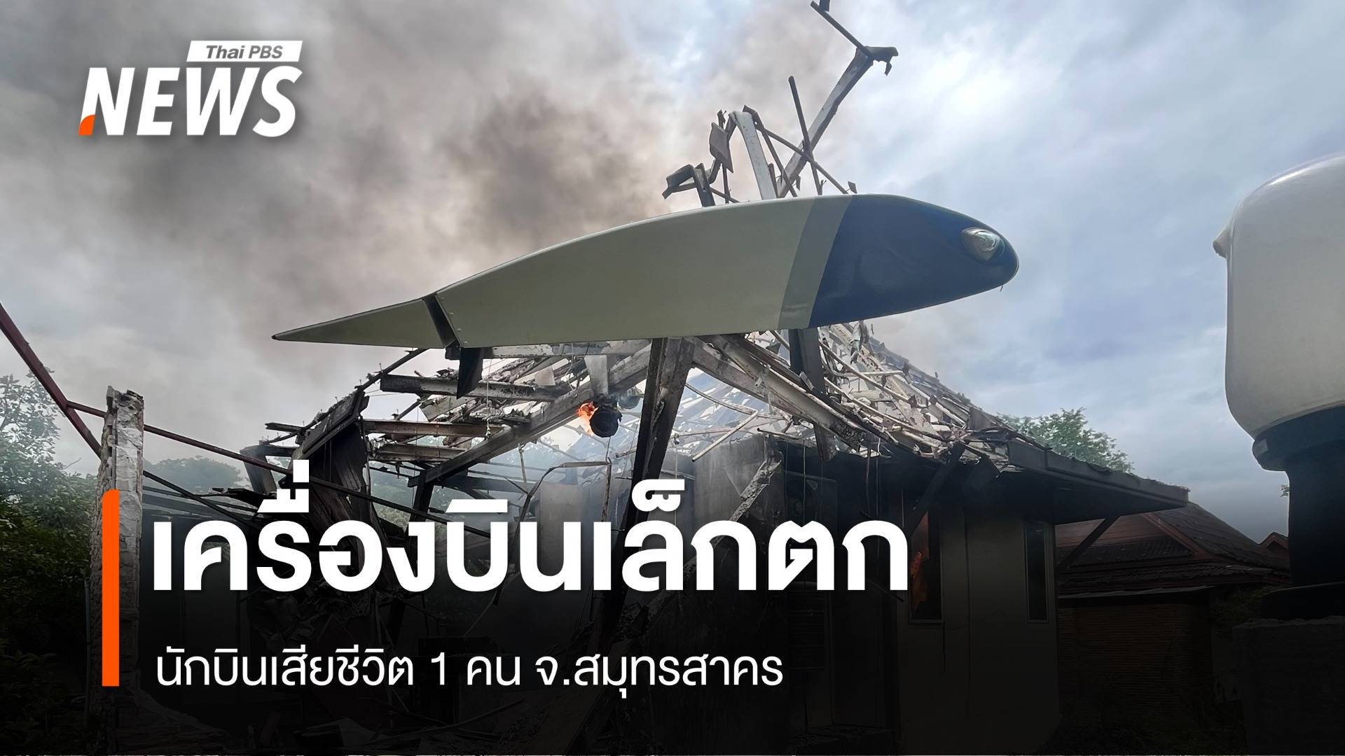 เครื่องบินเล็กตก จ.สมุทรสาคร นักบินเสียชีวิต 1 คน