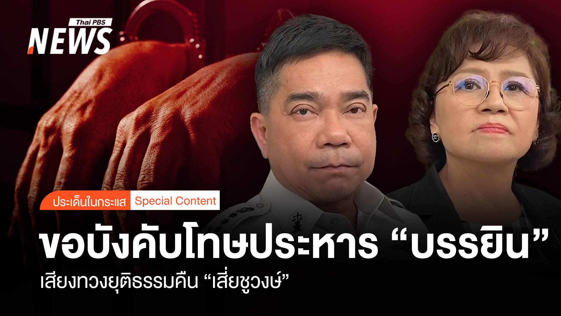 ขอบังคับโทษประหาร "บรรยิน" เสียงทวงยุติธรรมคืน "เสี่ยชูวงษ์"