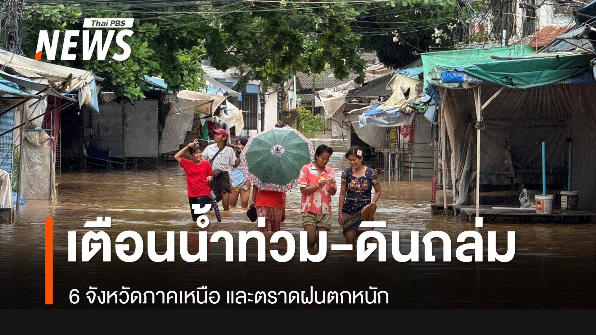 เตือน 6 จังหวัดเหนือ-ตราดน้ำป่าไหลหลาก-ดินถล่ม