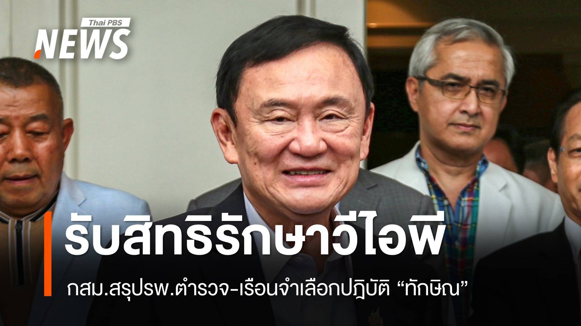 กสม.ชี้ "ทักษิณ" รับสิทธิรักษาพยาบาลเหนือนักโทษอื่น