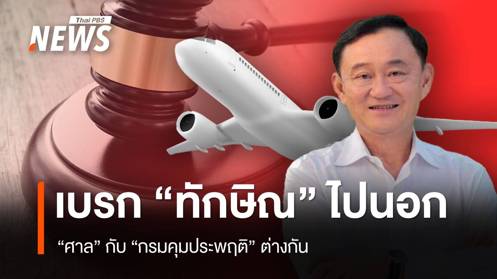 เบรก "ทักษิณ" บินไปนอก "ศาล" กับ "กรมคุมประพฤติ" ต่างกัน