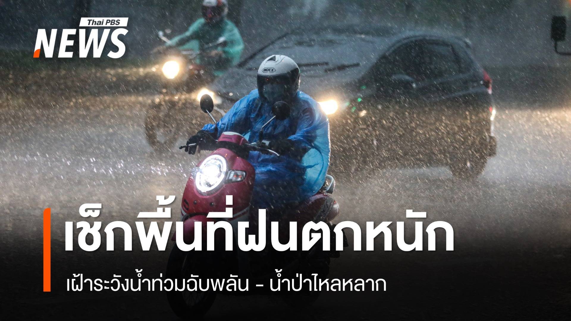 สภาพอากาศวันนี้ ไทยฝนตกหนักหลายพื้นที่ กทม.- ปริมณฑลฝน 60%