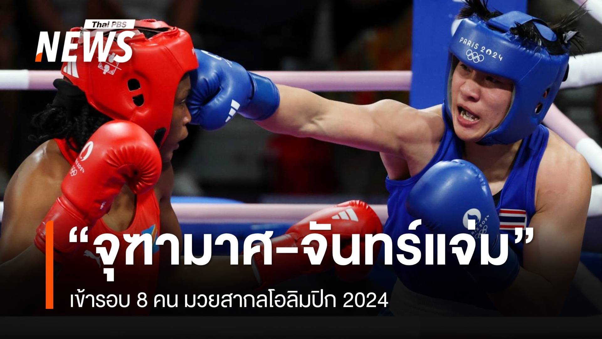 "จุฑามาศ-จันทร์แจ่ม" 2 นักชกไทยเข้ารอบ 8 คน โอลิมปิก 2024