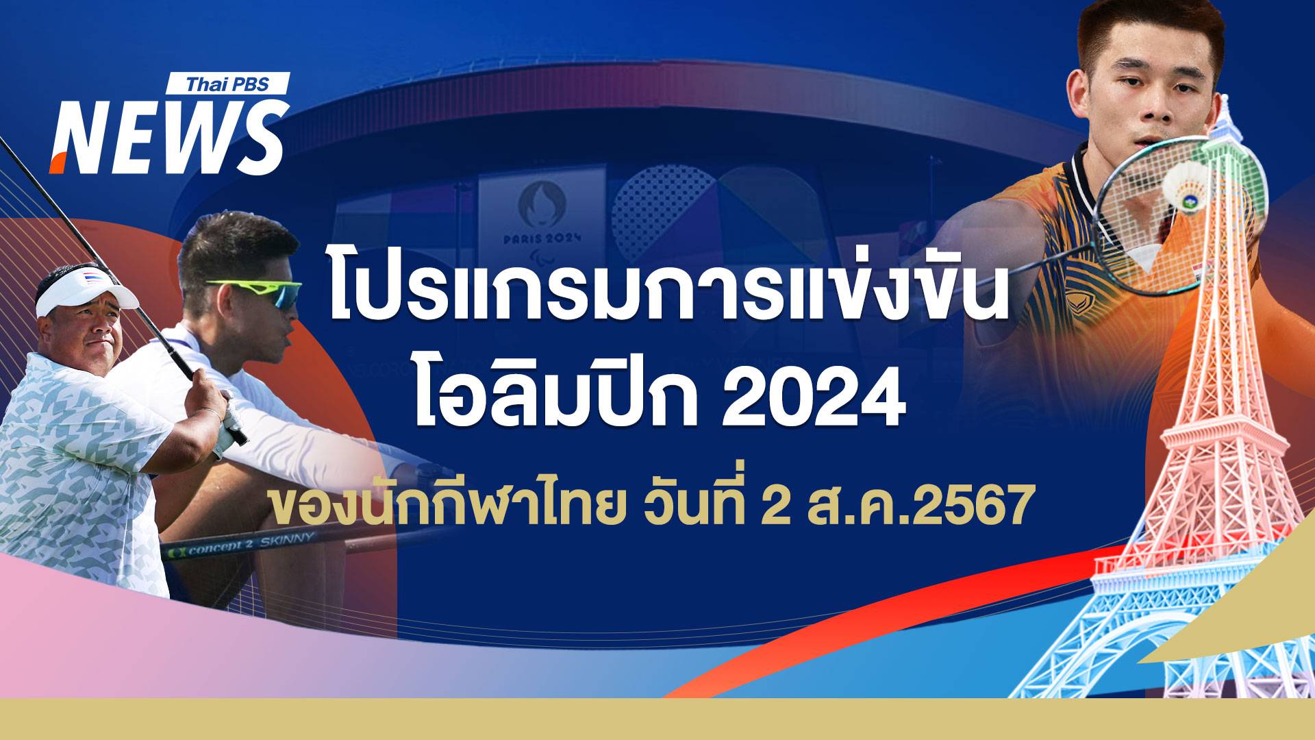 โปรแกรมแข่งขันโอลิมปิก 2024 นักกีฬาไทย วันที่ 2 ส.ค.67