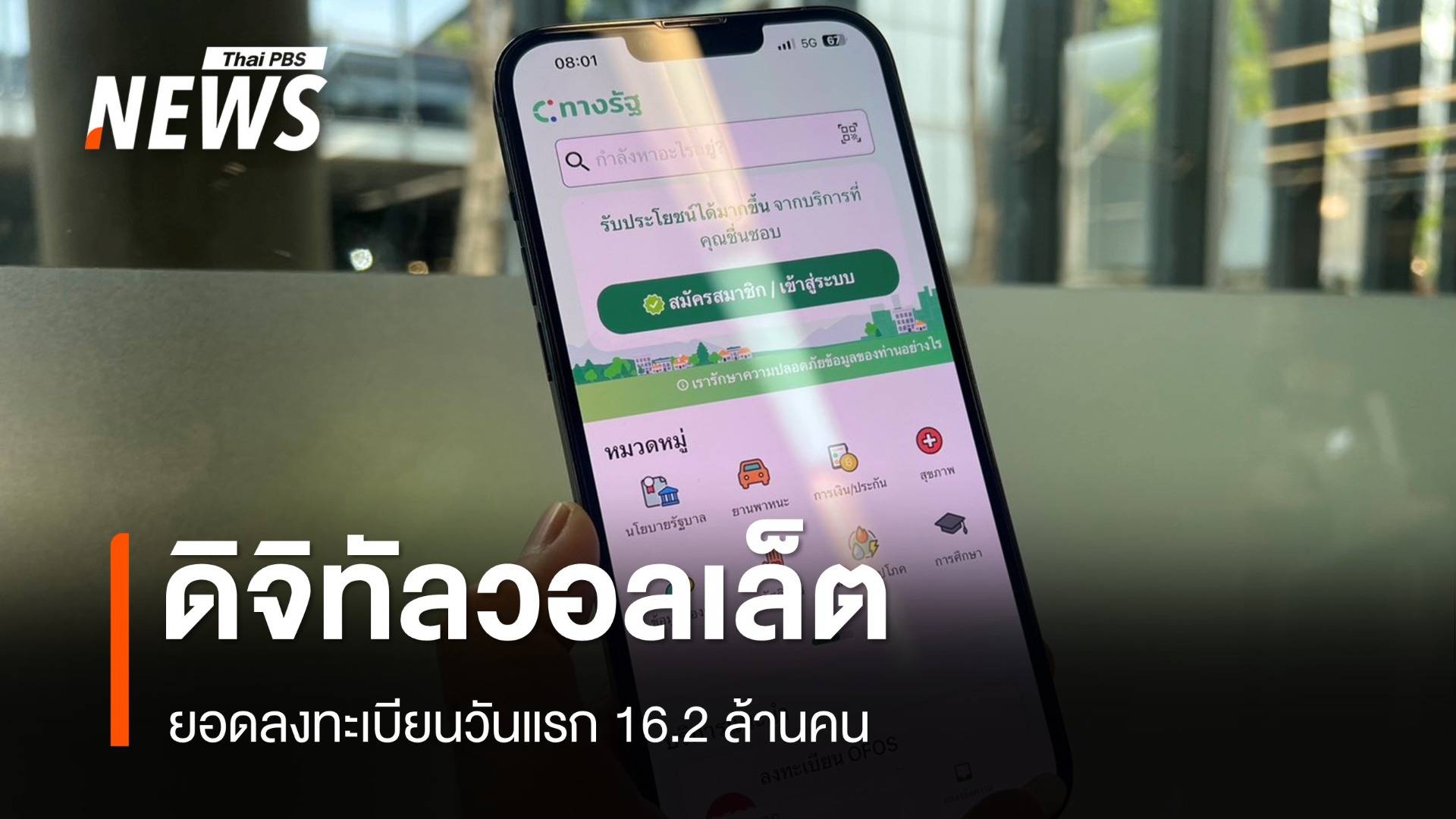 ยอดวันแรกลงทะเบียน "ดิจิทัลวอลเล็ต" พุ่ง 16.2 ล้านคน