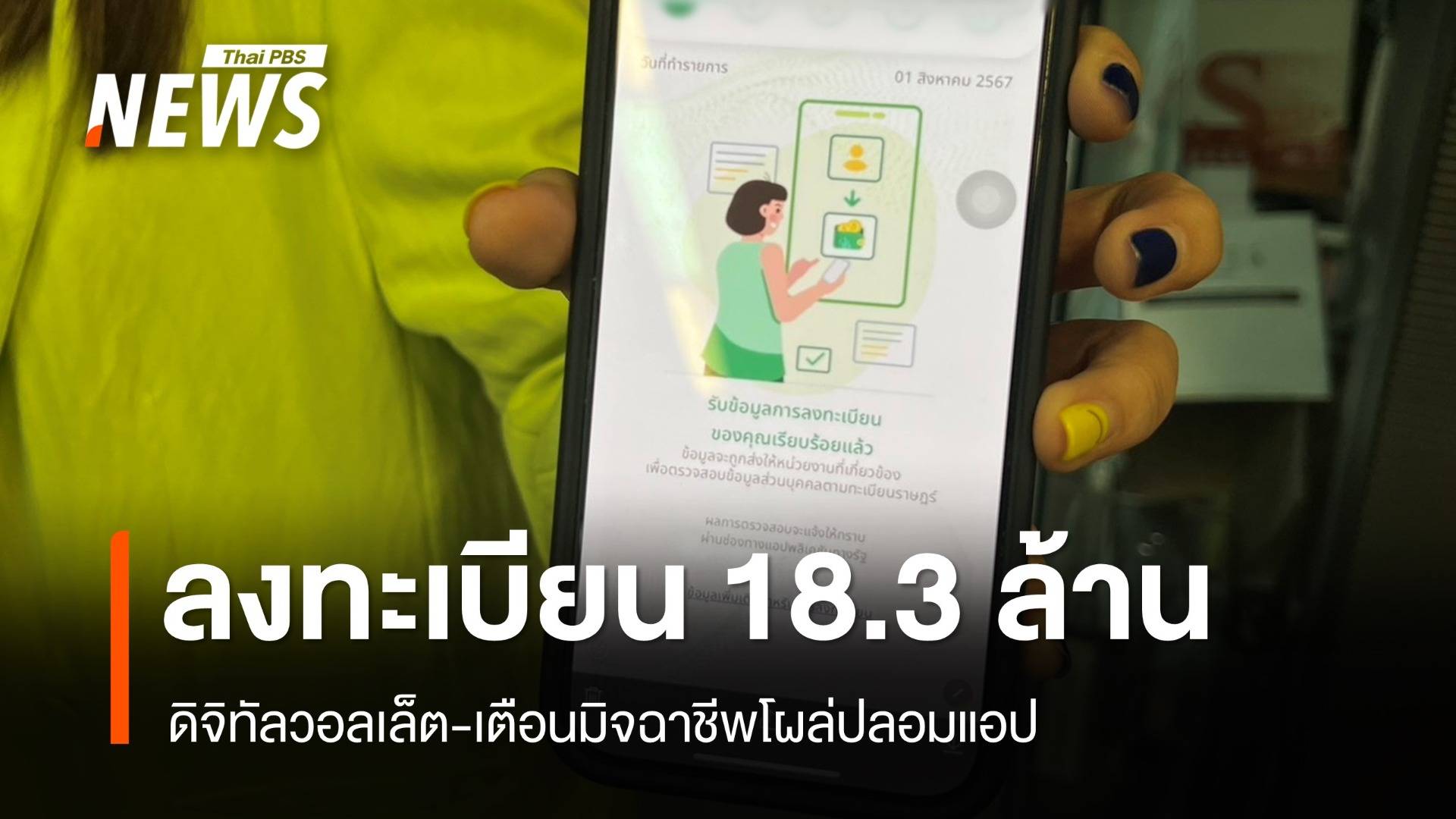 ดิจิทัลวอลเล็ต 18.3 ล้านคน-เตือนแอปปลอมโผล่