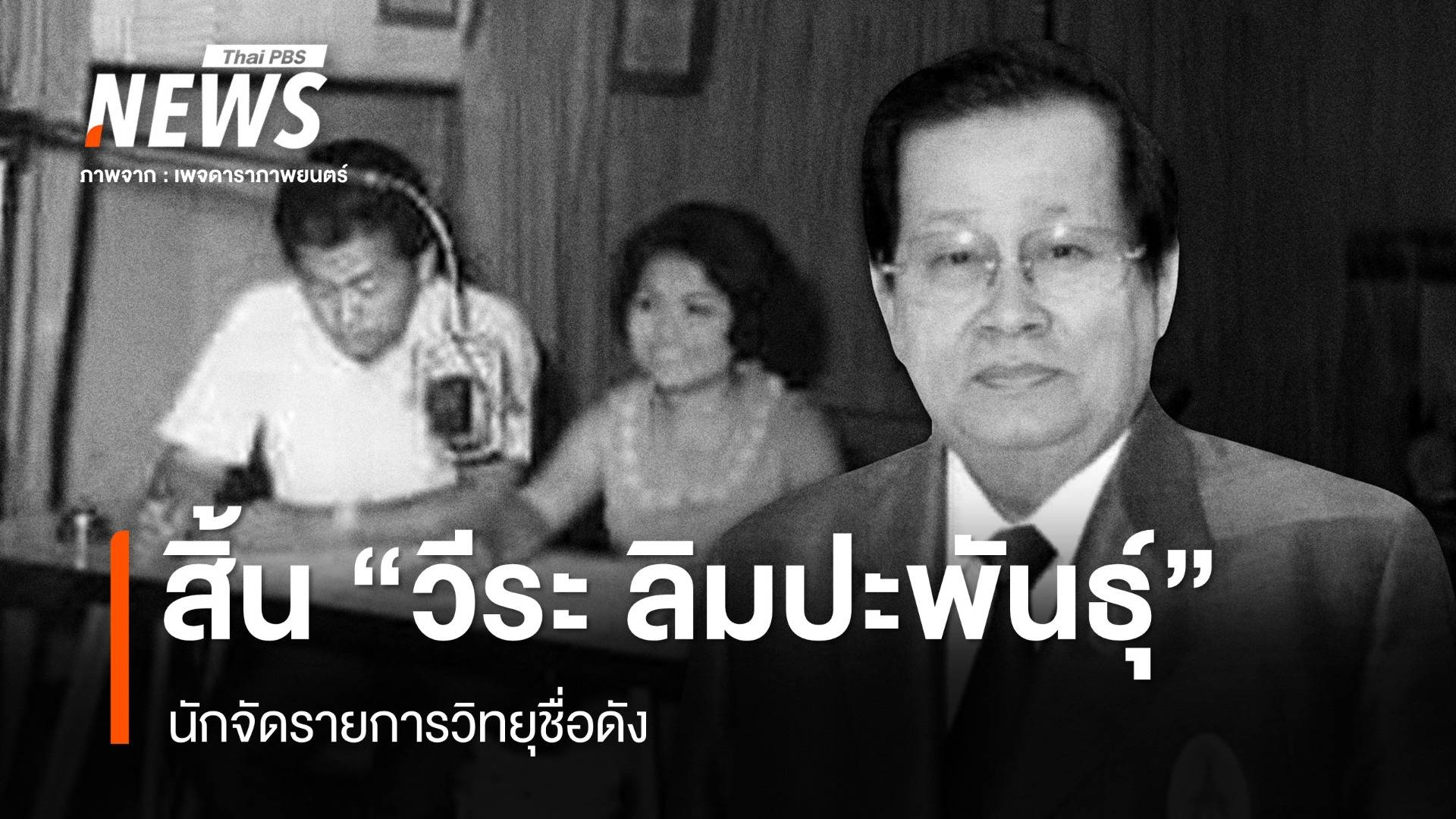 สิ้น นักจัดรายการวิทยุชื่อดัง "วีระ ลิมปะพันธุ์"