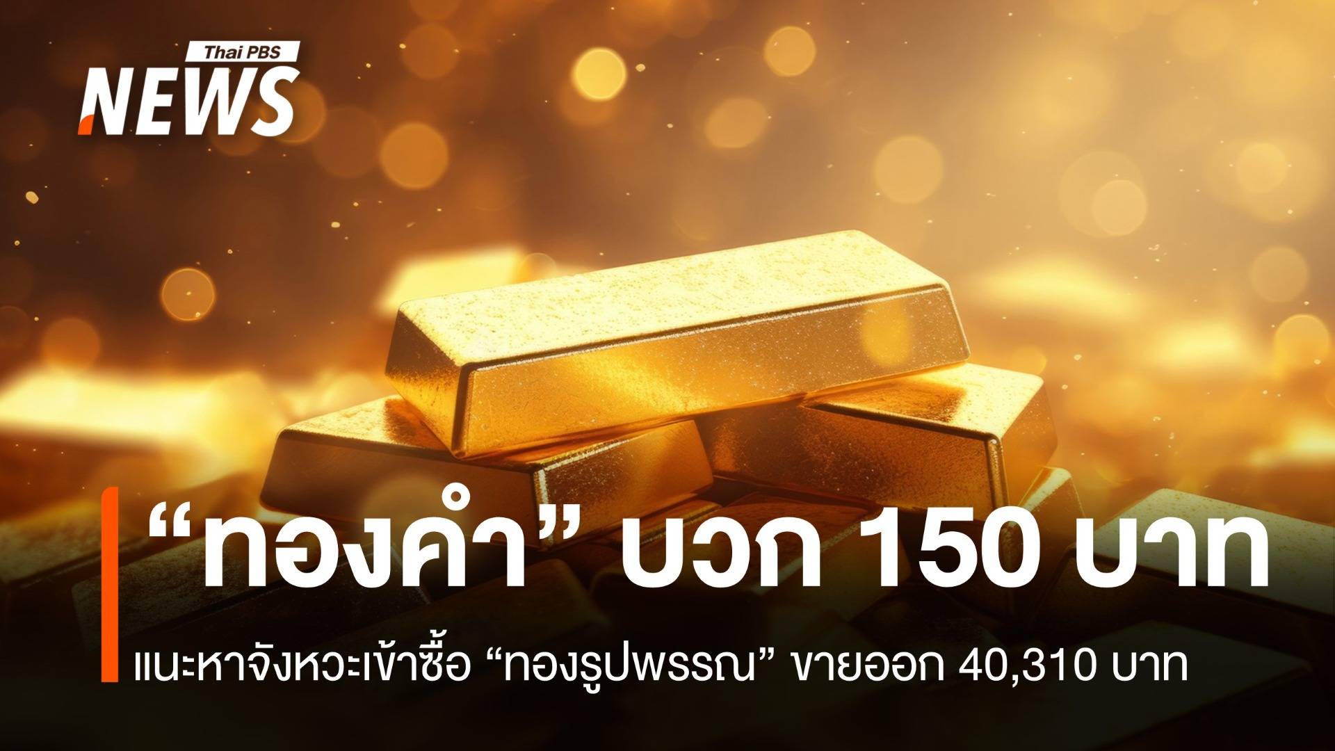 “ราคาทอง” บวก 150 บาท แนะหาจังหวะเข้าซื้อ