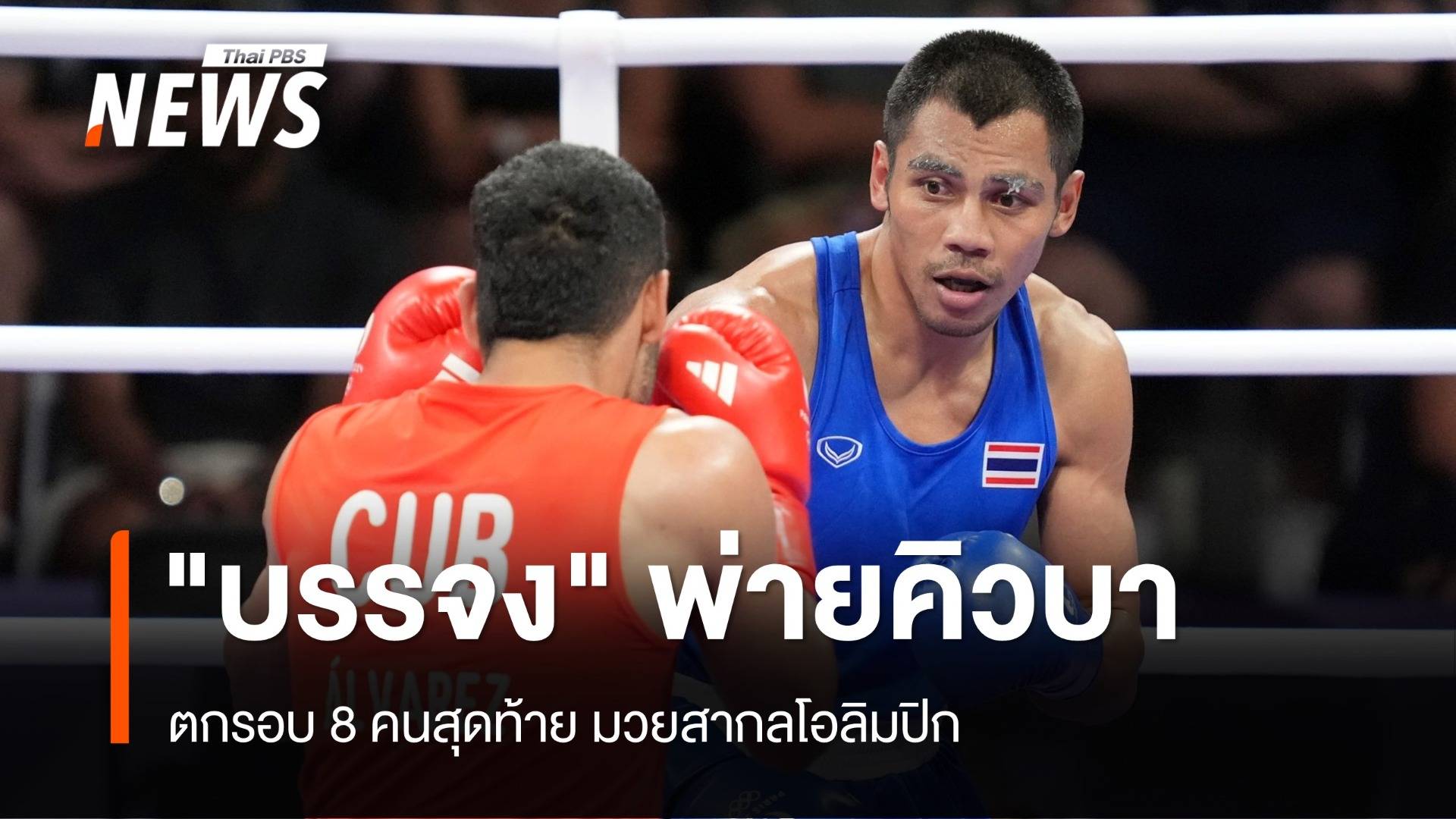 "บรรจง" พ่ายนักชกคิวบา ตกรอบ 8 คนสุดท้ายโอลิมปิก 2024