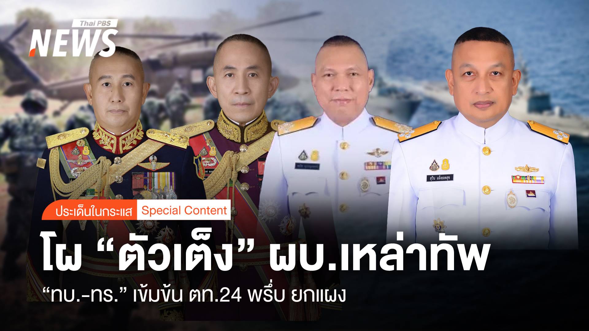 โผ "ตัวเต็ง" ผบ.เหล่าทัพ "ทบ.-ทร." เข้มข้นตท.24 พรึ่บ ยกแผง