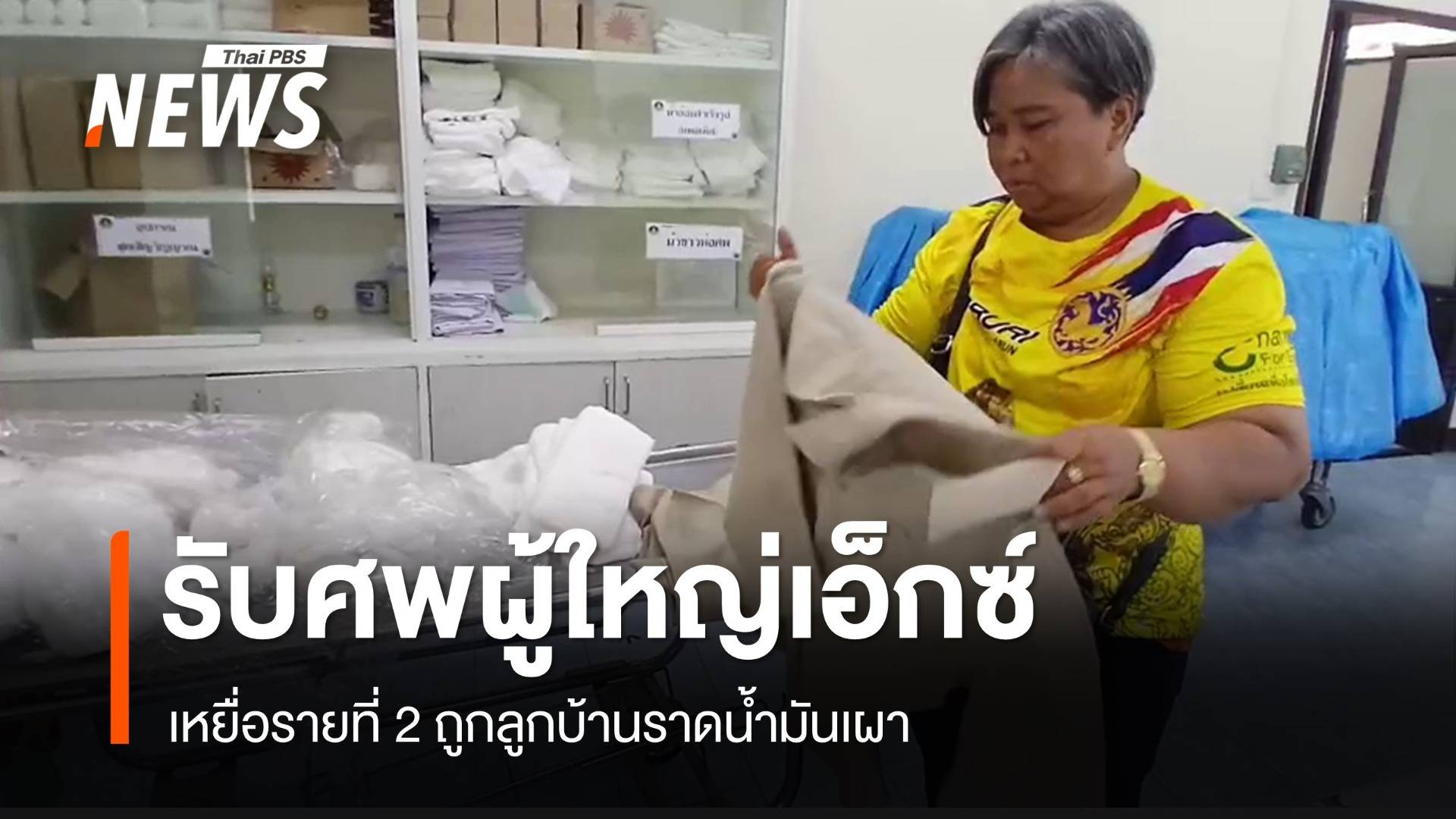 สุดยื้อศพที่ 2 "ผู้ใหญ่เอ็กซ์" เซ่นลูกบ้านราดน้ำมันเผา