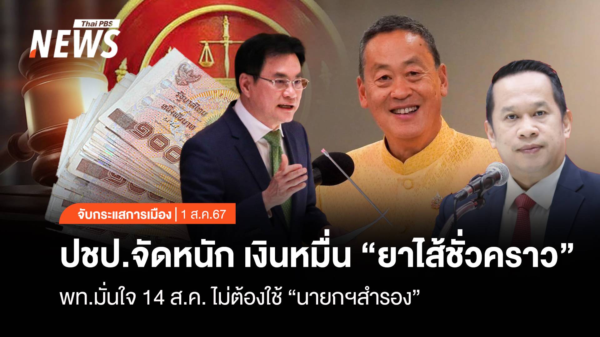 จับกระแสการเมือง : วันที่ 1 ส.ค.67 ปชป.จัดหนักเงินหมื่น "ยาไส้ชั่วคราว" พท.มั่นใจ 14 ส.ค.ไม่ต้องใช้ "นายกฯ สำรอง"