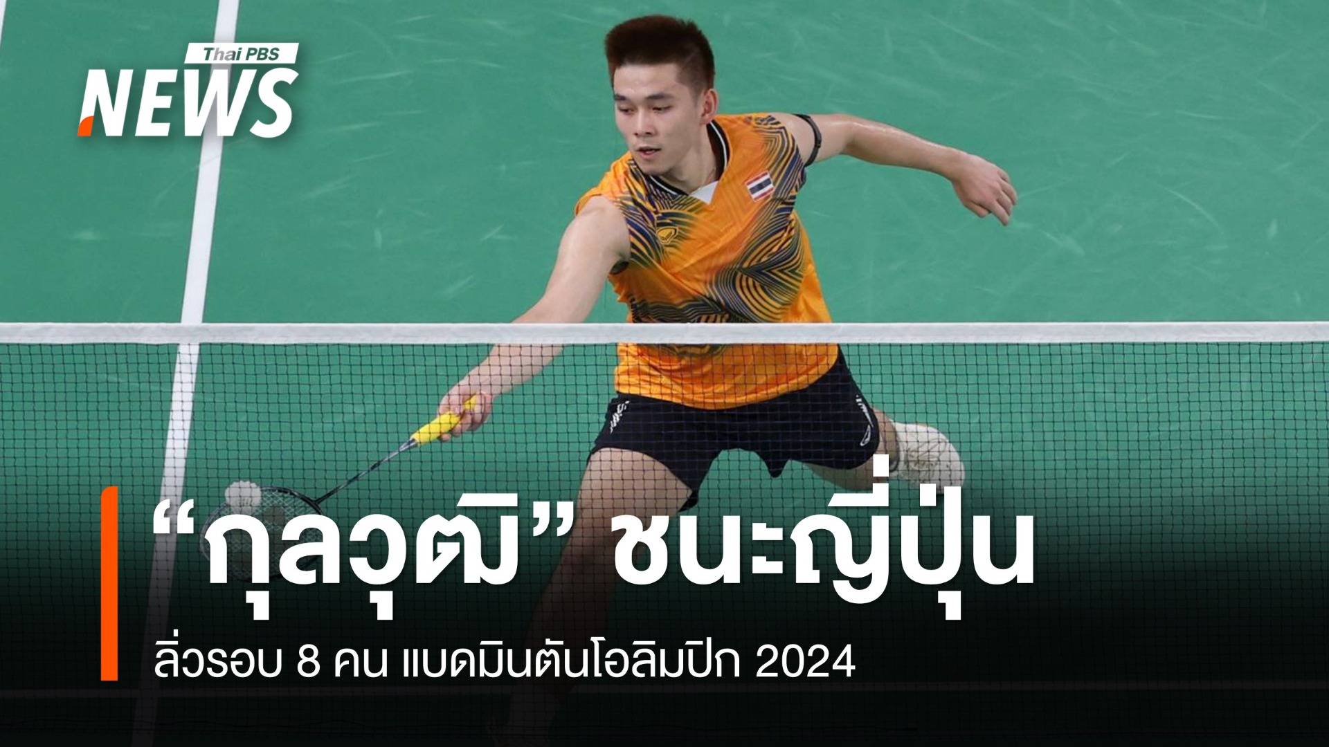 "วิว กุลวุฒิ" ชนะญี่ปุ่น ลิ่วรอบ 8 คน แบดมินตันโอลิมปิก 2024