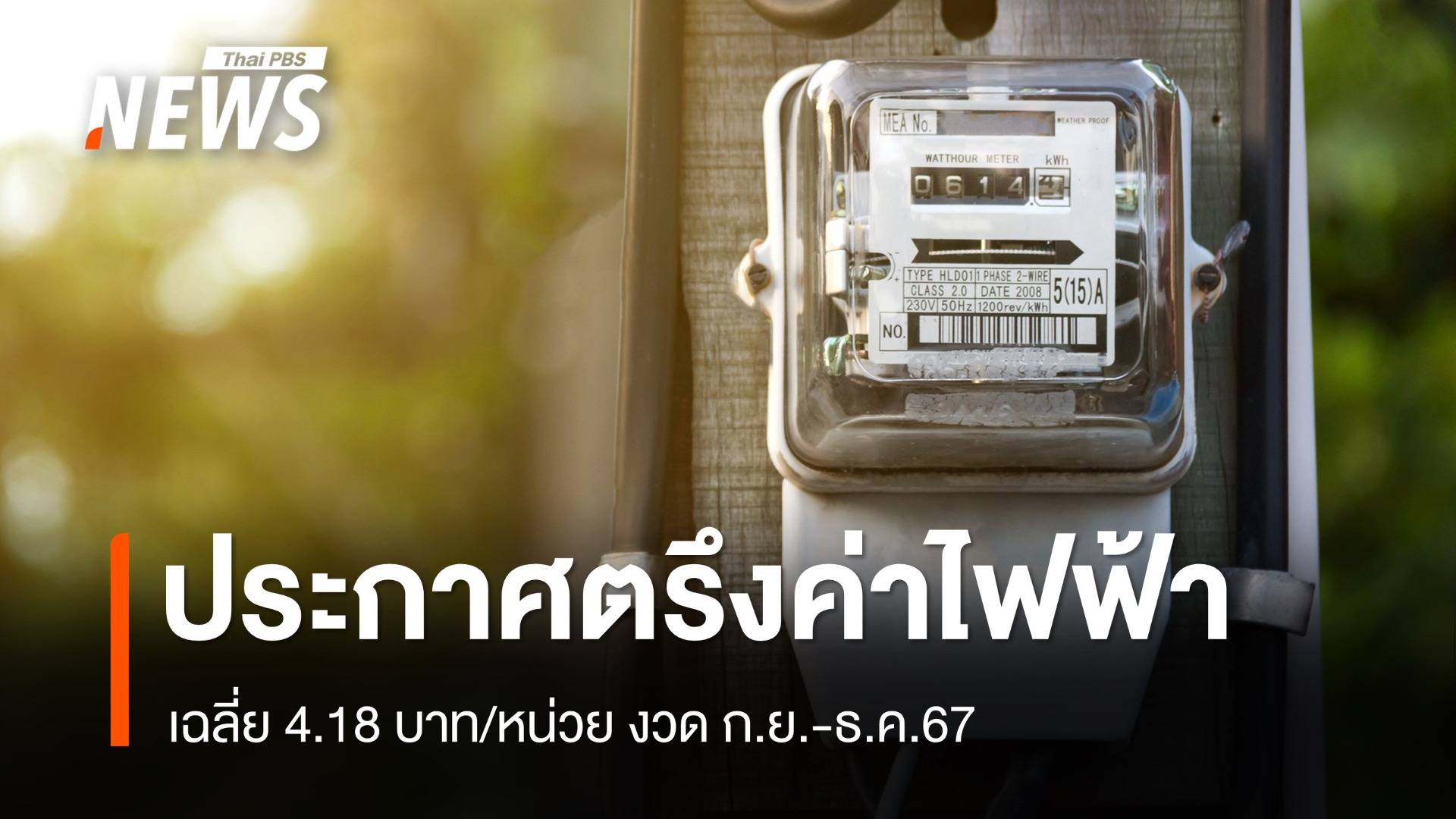 กกพ.เคาะตรึงค่าไฟฟ้า 4.18 บาท/หน่วย งวด ก.ย.-ธ.ค.67 | Thai Pbs News ...
