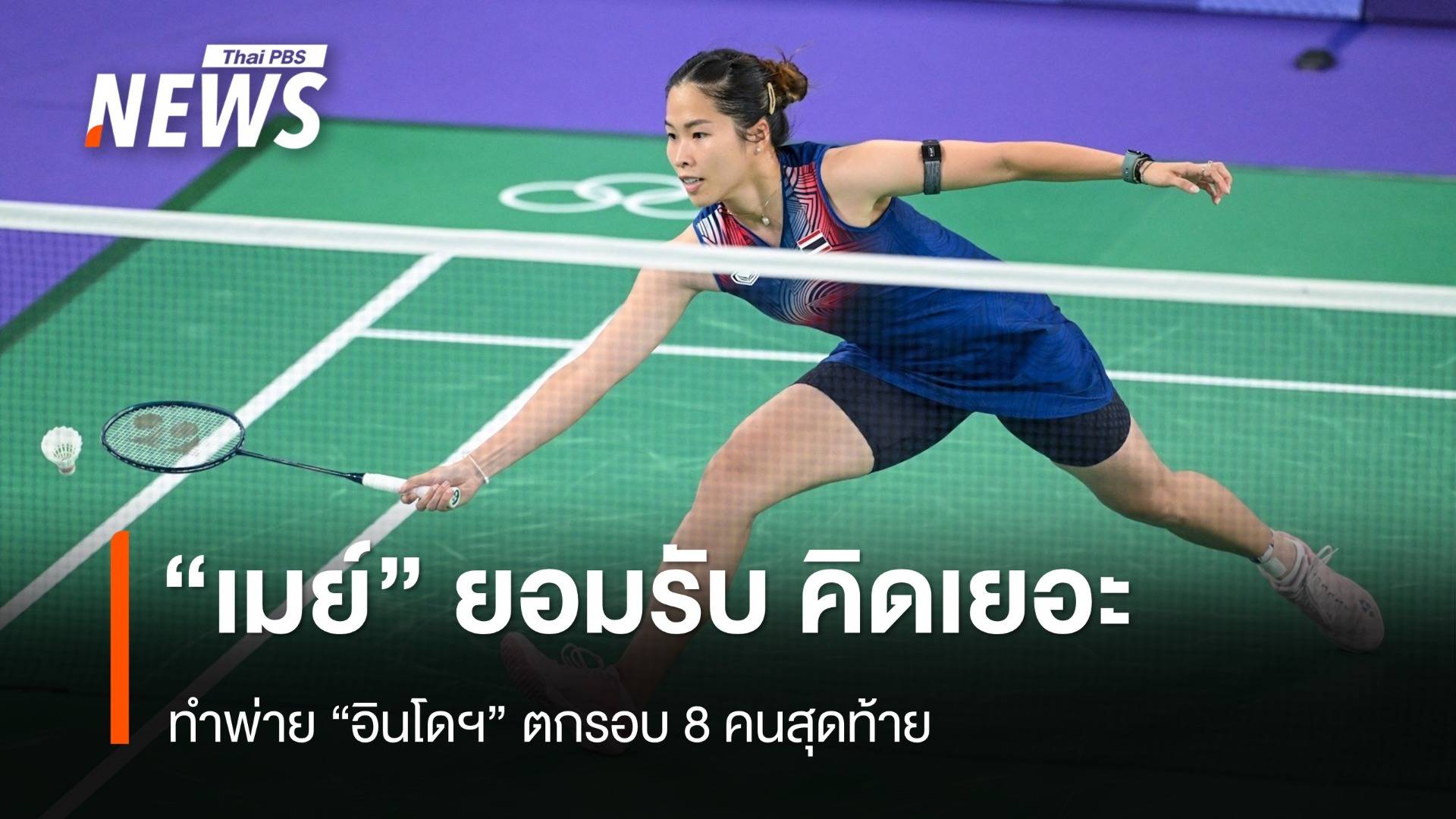 "เมย์" รับคิดเยอะ ทำพ่าย "อินโดฯ" ตกรอบ 8 คนสุดท้าย