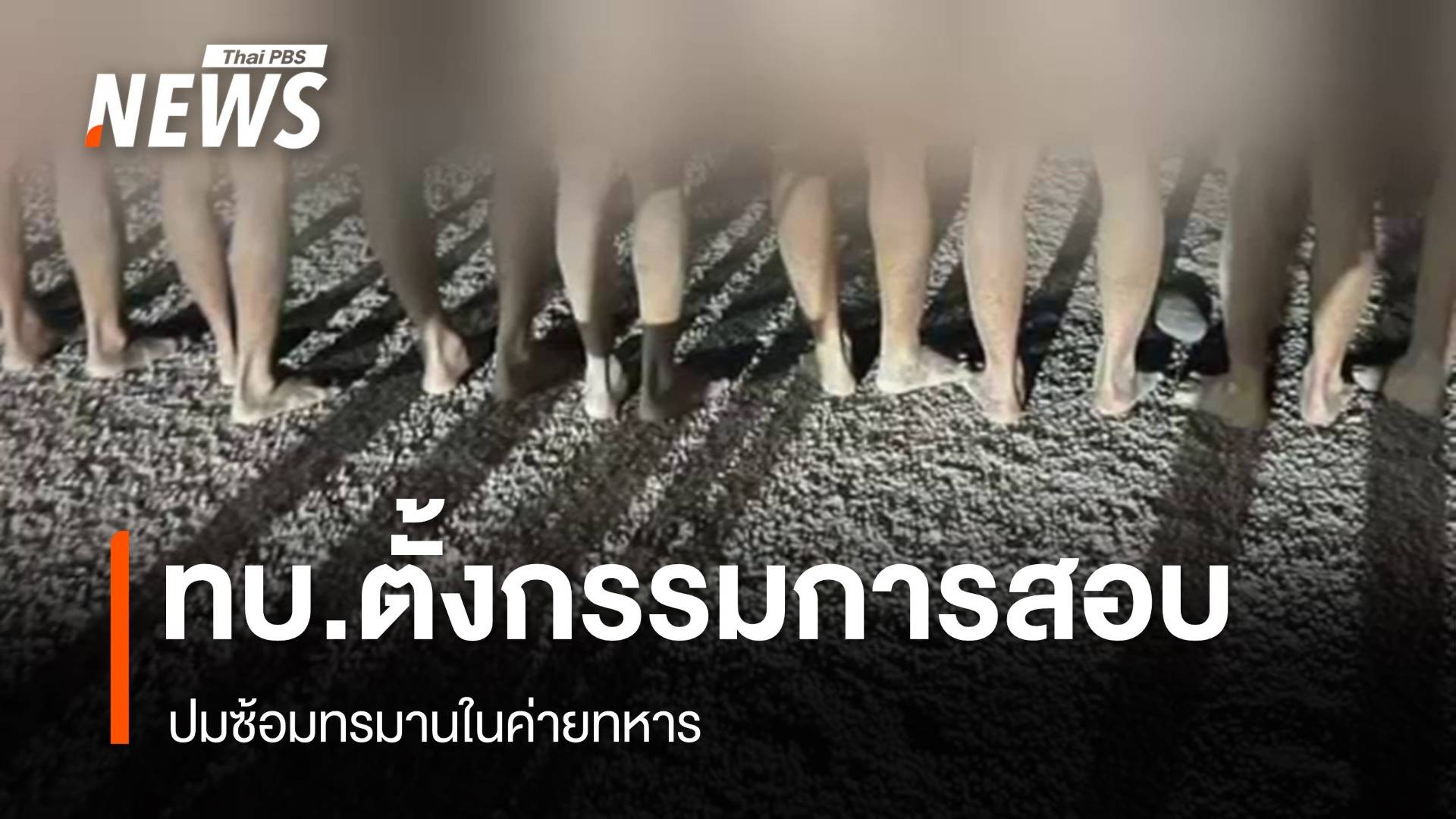 "กองทัพ" ตั้งกรรมการสอบปมทหารถูกซ้อมทรมานในค่าย