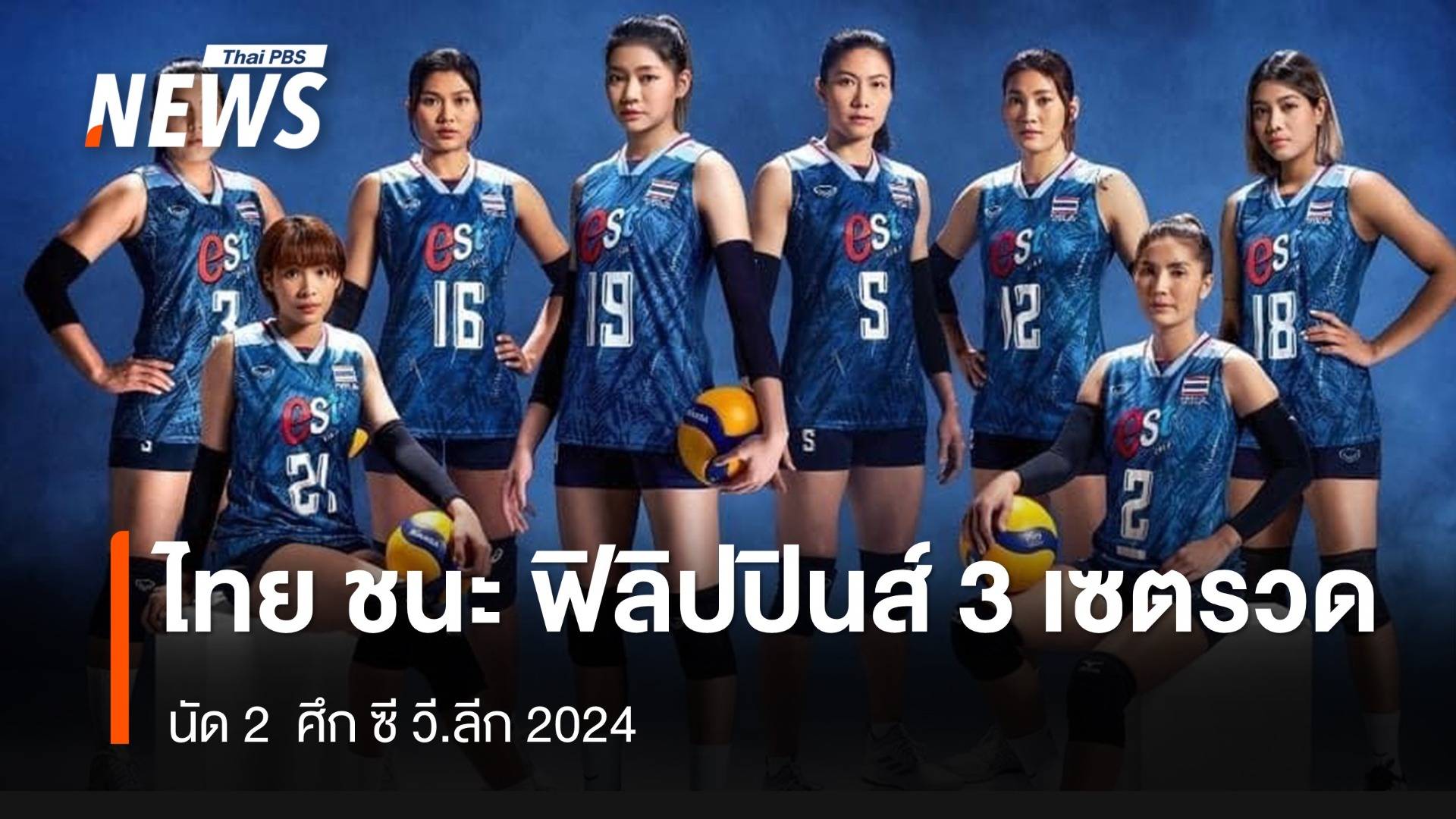 วอลเลย์บอลสาวไทย ชนะ ฟิลิปปินส์ 3 เซตรวด นัด 2 ศึกซี วี.ลีก 2024