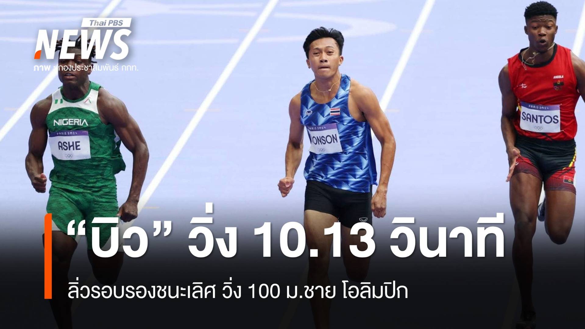 "บิว" วิ่ง 10.13 วินาที ลิ่วรอบรองฯ วิ่ง 100 ม.ชาย โอลิมปิก 