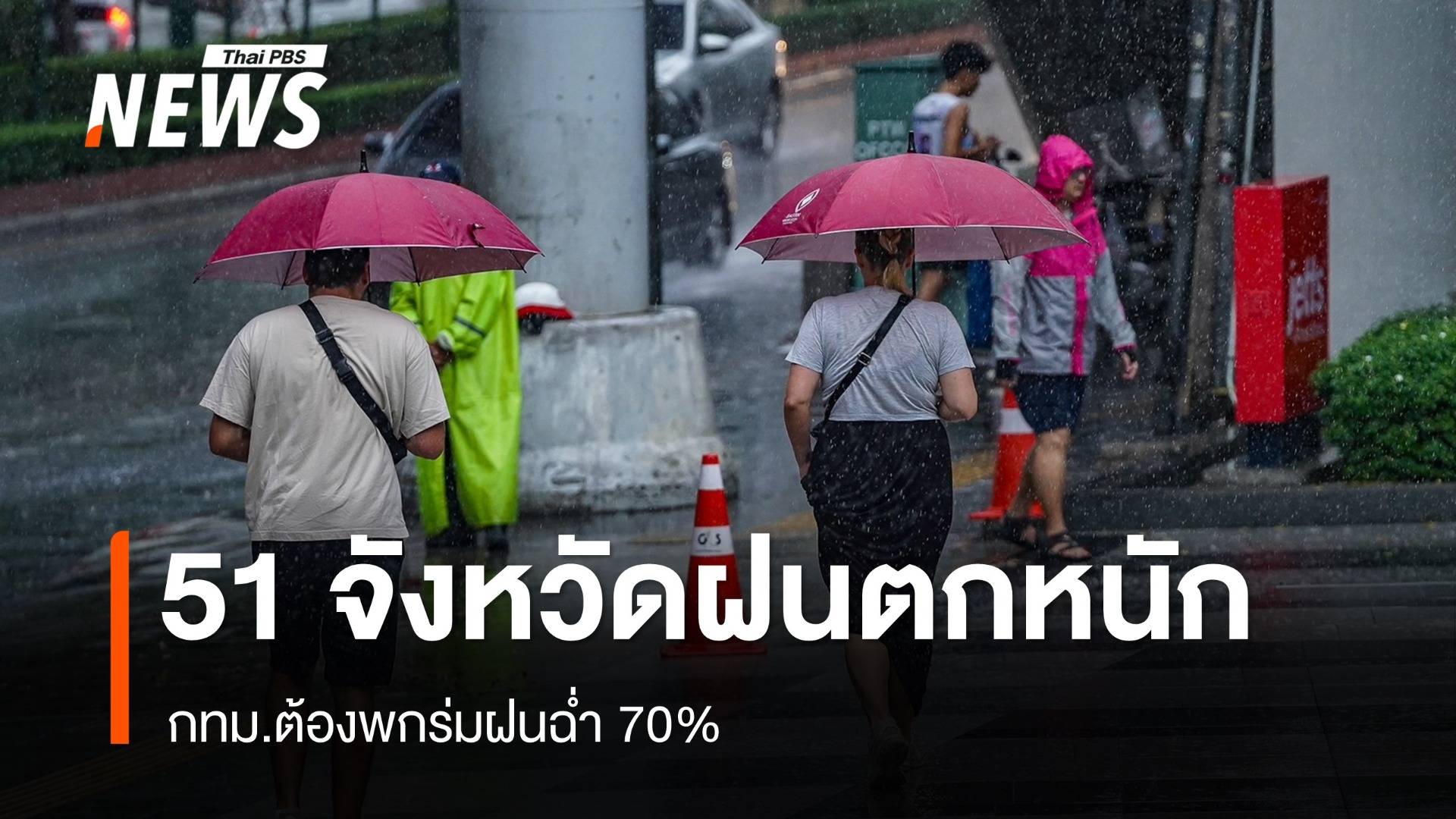 สภาพอากาศวันนี้ เตือน  51 จังหวัดรับมือฝนตกหนัก 