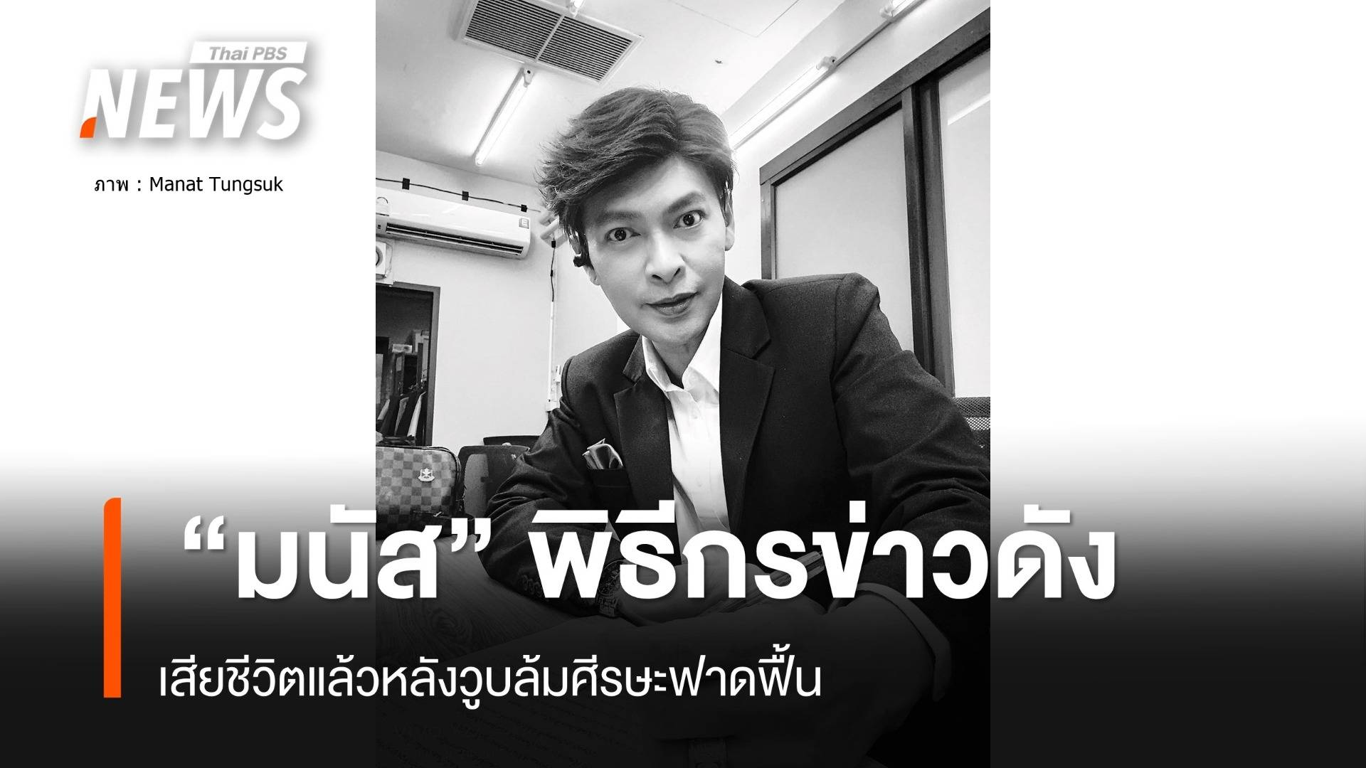 วูบศีรษะฟาดฟื้น มนัส ตั้งสุข เสียชีวิต วงการสื่อร่วมอาลัย Thai Pbs