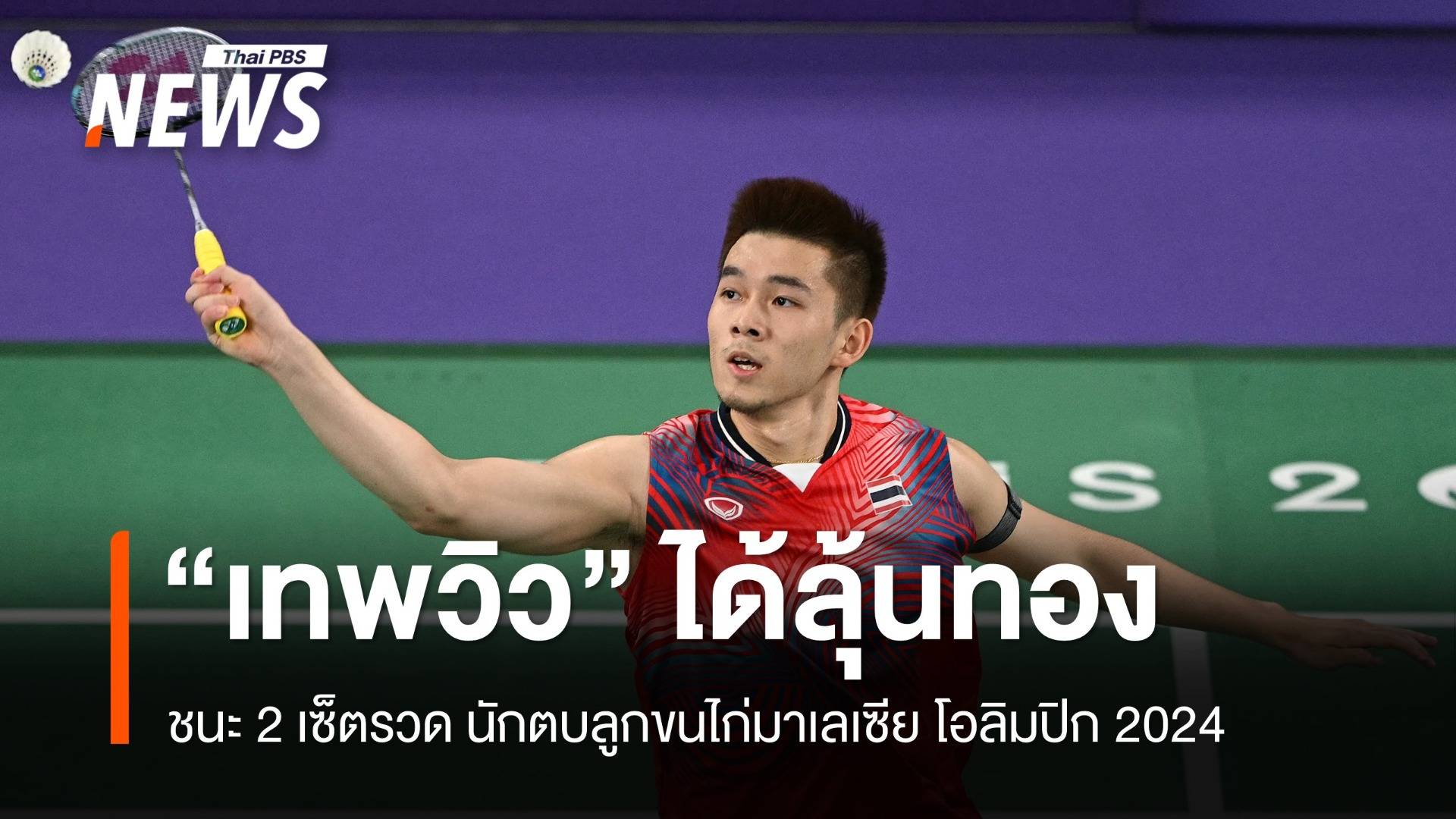 เทพวิวลุ้นทอง! เอาชนะมืออันดับ 7 ของโลกโอลิมปิก 2024