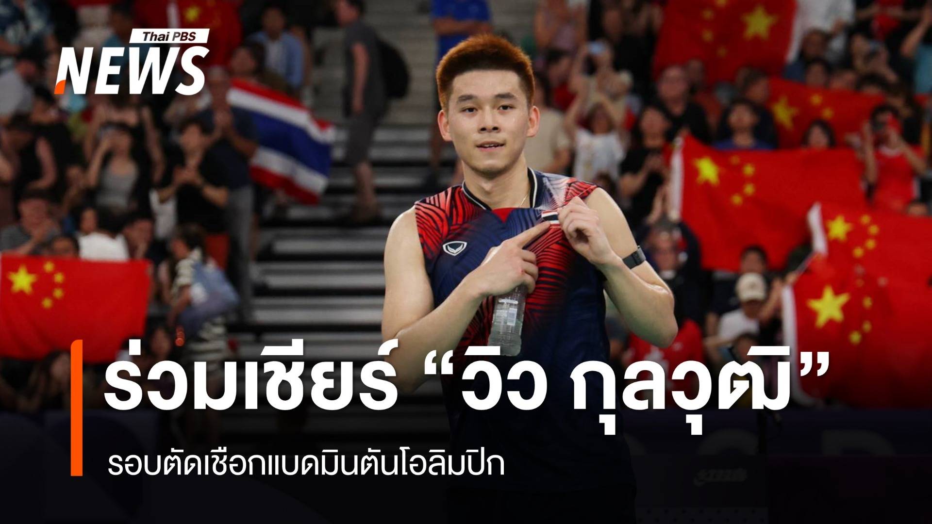 ส่งแรงเชียร์ " วิว" กุลวุฒิ ชิงรอบรองแบดมินตันโอลิมปิก
