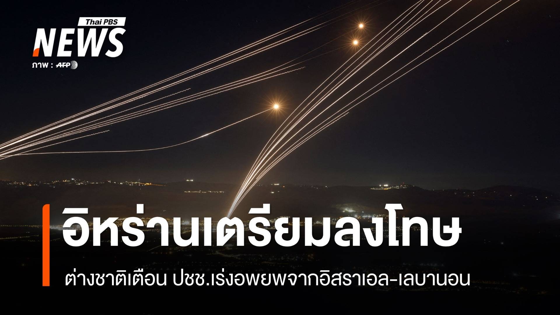 อิสราเอลฝ่าวงล้อม "อิหร่าน-พันธมิตร" เตรียมล้างแค้นพรุ่งนี้