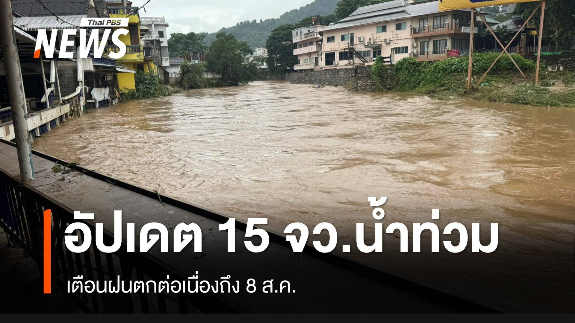 อัปเดต! 15 จังหวัดเหนือ-อีสาน-กลางยังอ่วมฝน น้ำท่วมหนัก