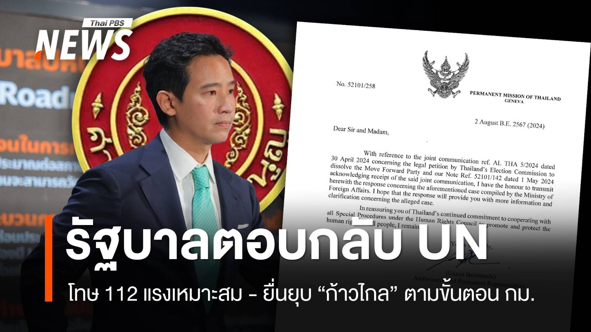 112 โทษแรงเหมาะสม! ไทยตอบข้อกังวล UN ปมยื่นยุบ "ก้าวไกล"