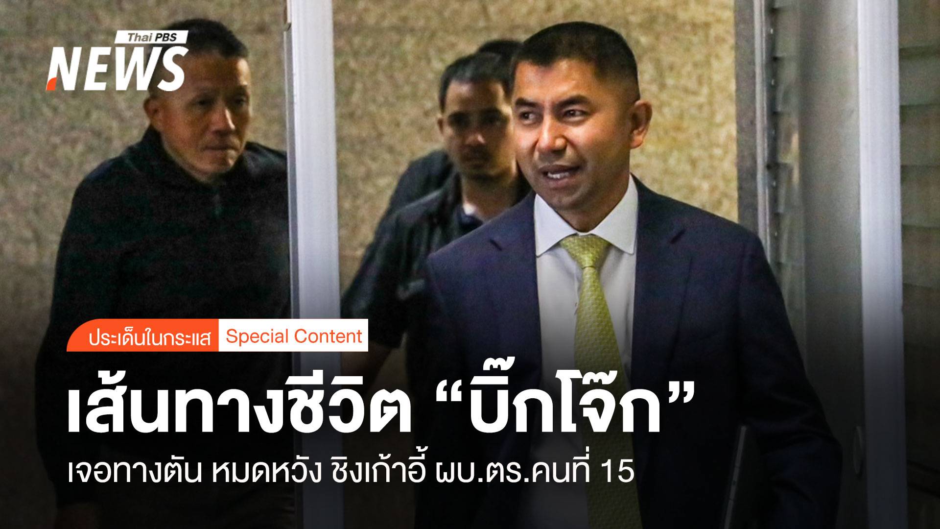 เส้นทางชีวิต "บิ๊กโจ๊ก" เจอทางตัน หมดหวังชิงเก้าอี้ ผบ.ตร.คนที่ 15