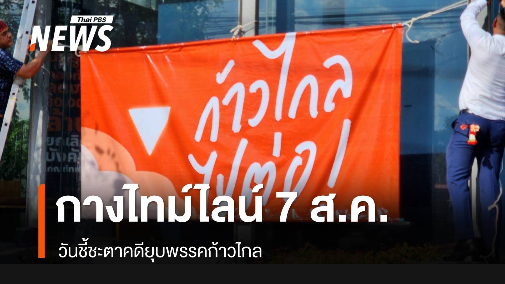 กางไทม์ไลน์ "ก้าวไกล" ส่งท้ายปิดคดียุบพรรค 7 ส.ค.