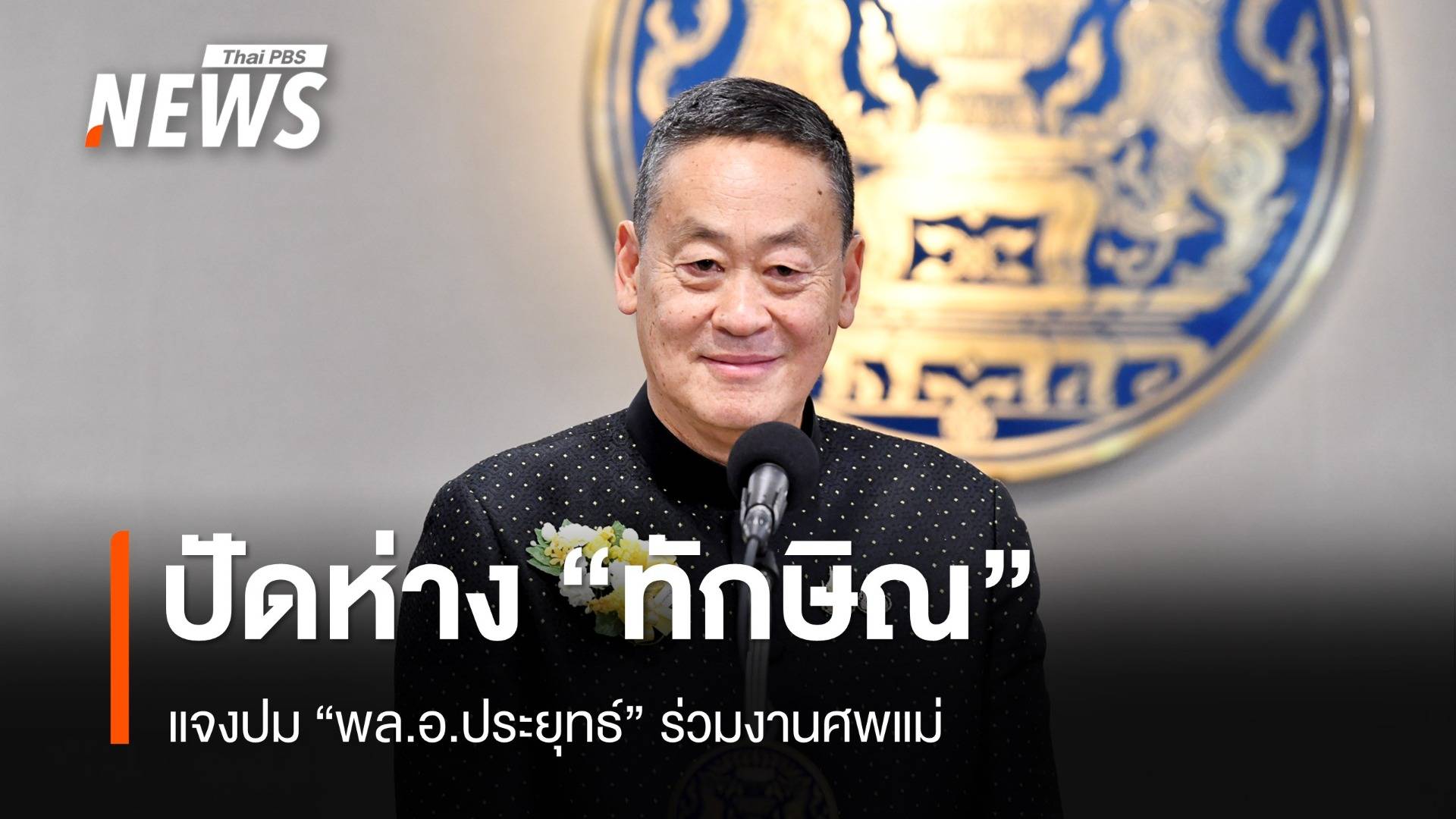 "เศรษฐา" ปัดตีตัวห่าง "ทักษิณ" ปมดรามา "ประยุทธ์" มางานศพแม่