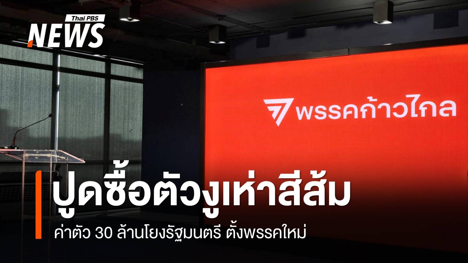 ปูดให้ 30 ล้าน "งูเห่าสีส้ม" ซบพรรคตั้งใหม่ 