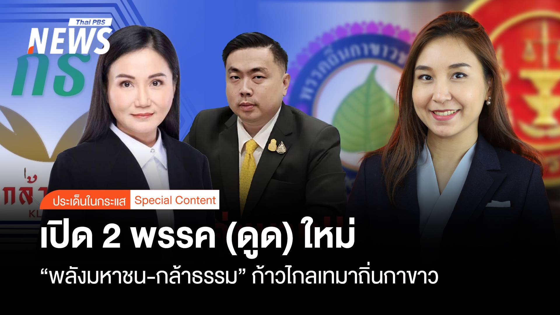 เปิด 2 พรรค (ดูด) ใหม่ "พลังมหาชน-กล้าธรรม" กก.เทมาถิ่นกาขาว