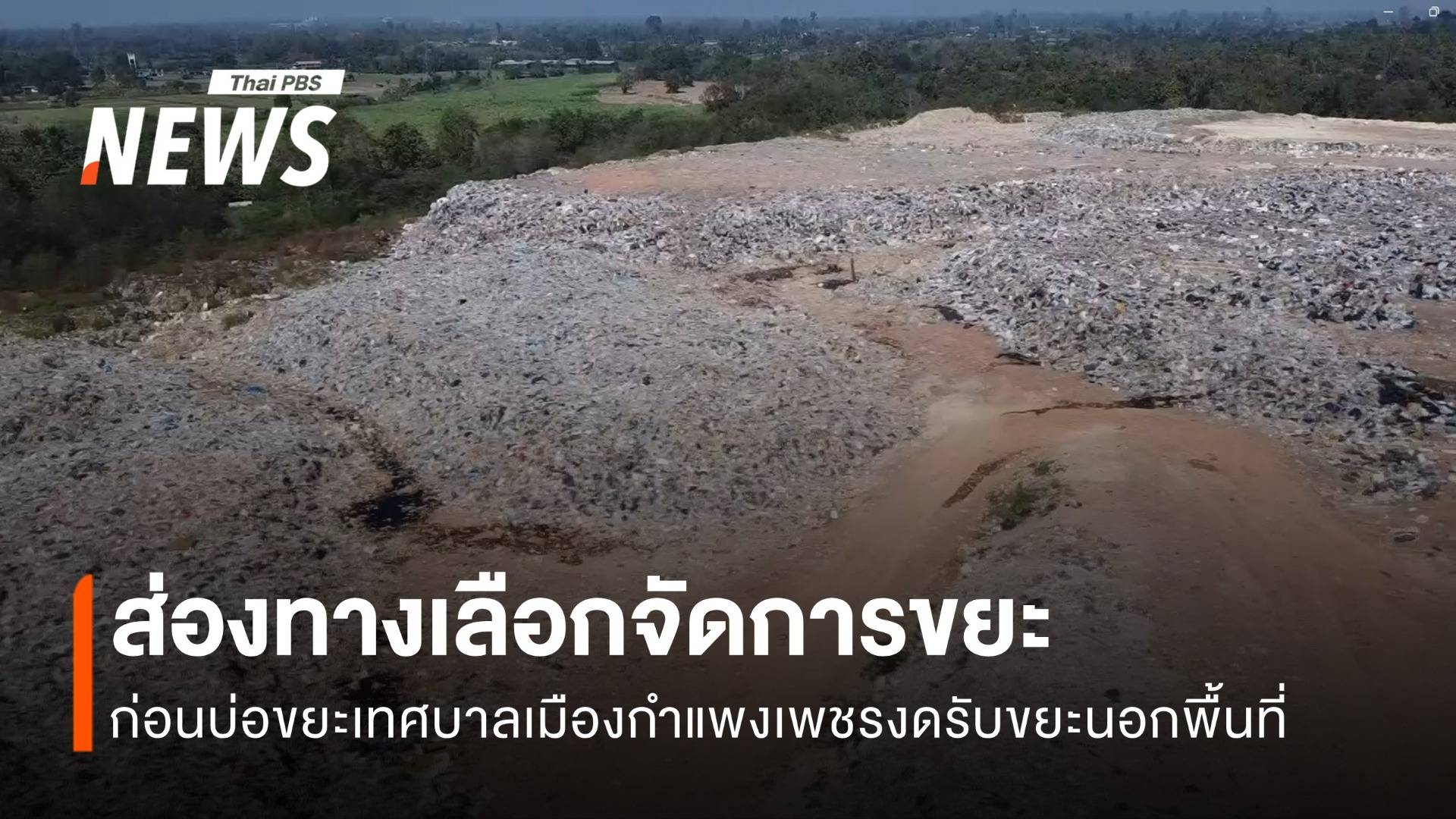 อปท.กำแพงเพชร 46 แห่ง เร่งหาจุดกำจัดขยะ ก่อนปี 68 | Thai Pbs News ข่าว ...