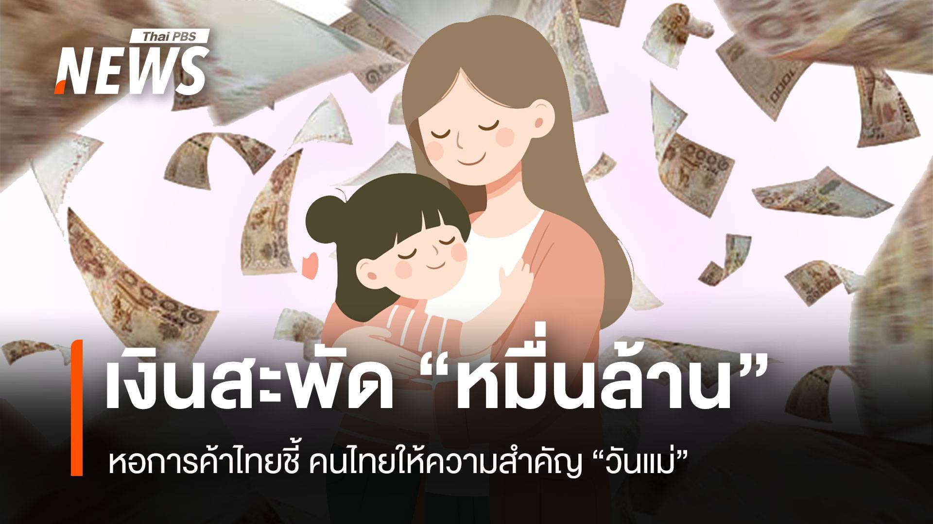 หอการค้าชี้ คนไทยให้ความสำคัญ "วันแม่" เงินสะพัด 1 หมื่นล้าน